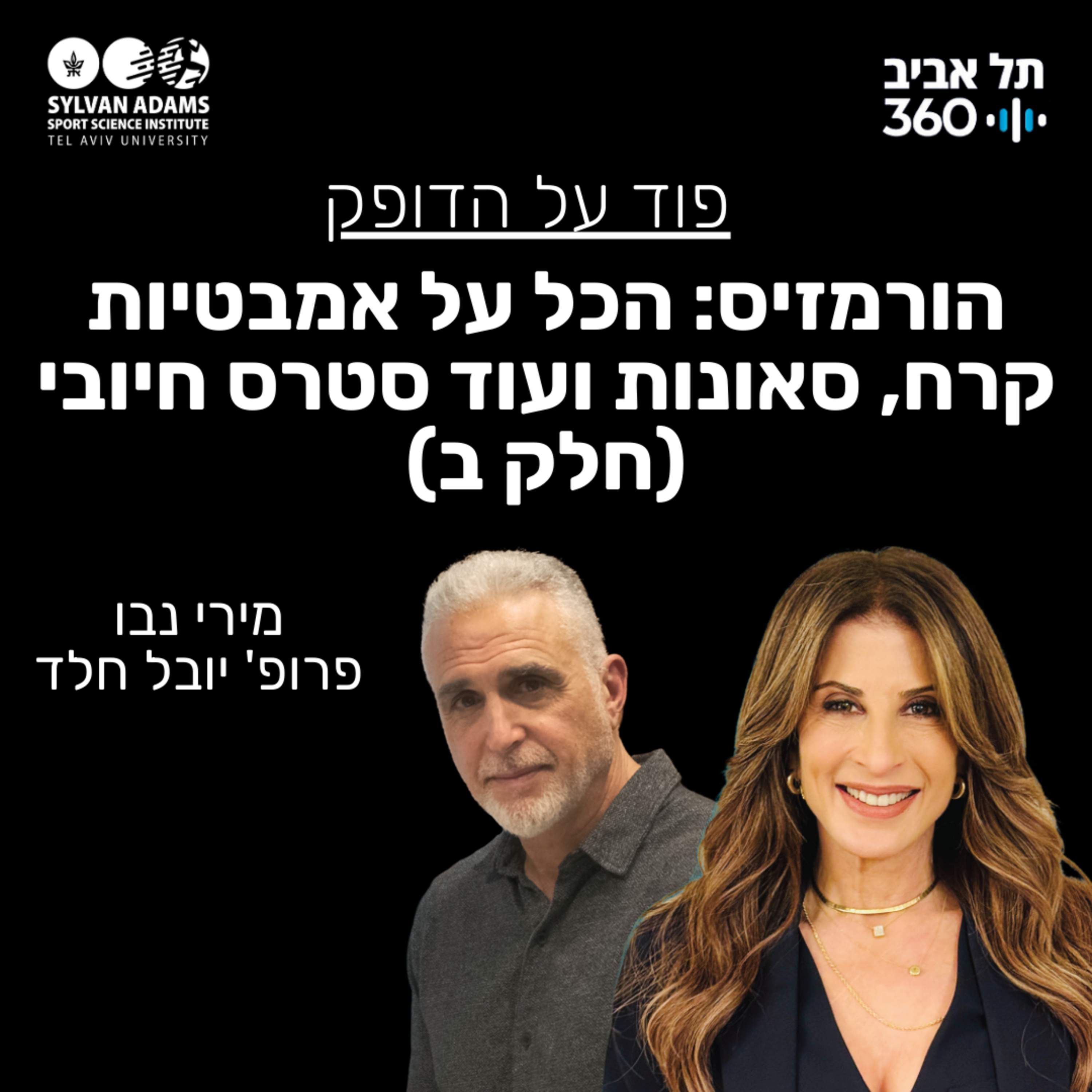 הורמזיס: הכל על אמבטיות קרח, סאונות ועוד סטרס חיובי (חלק ב) episode artwork