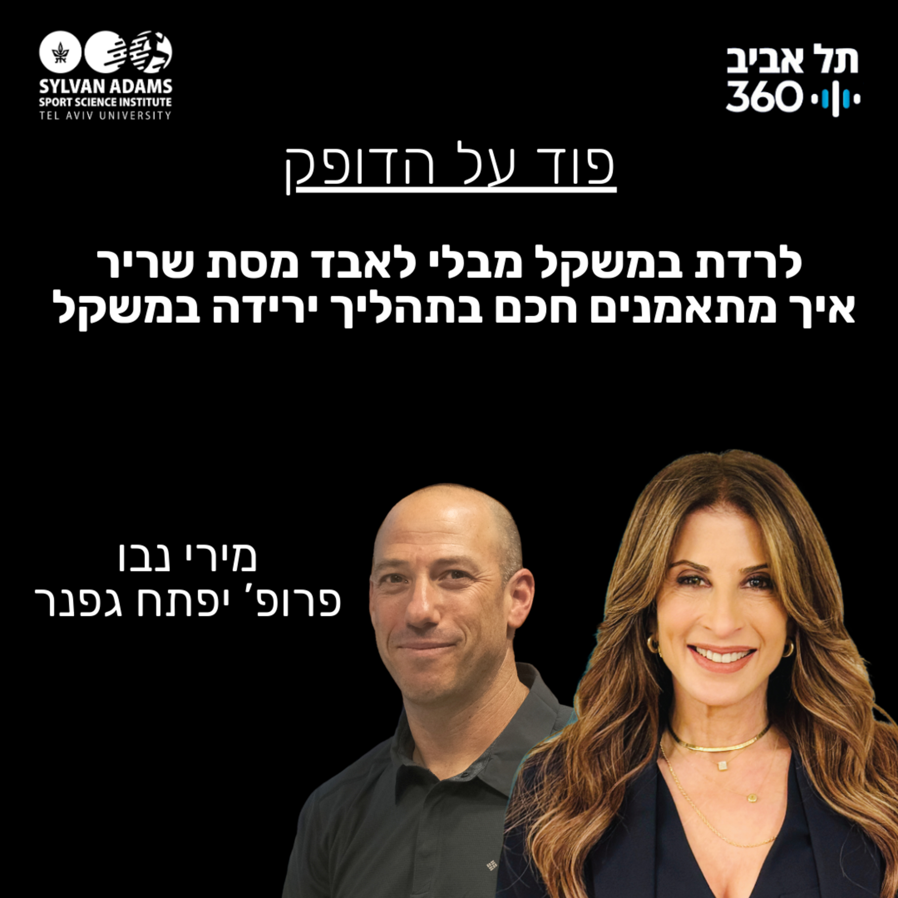 לרדת במשקל מבלי לאבד מסת שריר. איך מתאמנים חכם בתהליך ירידה במשקל episode artwork