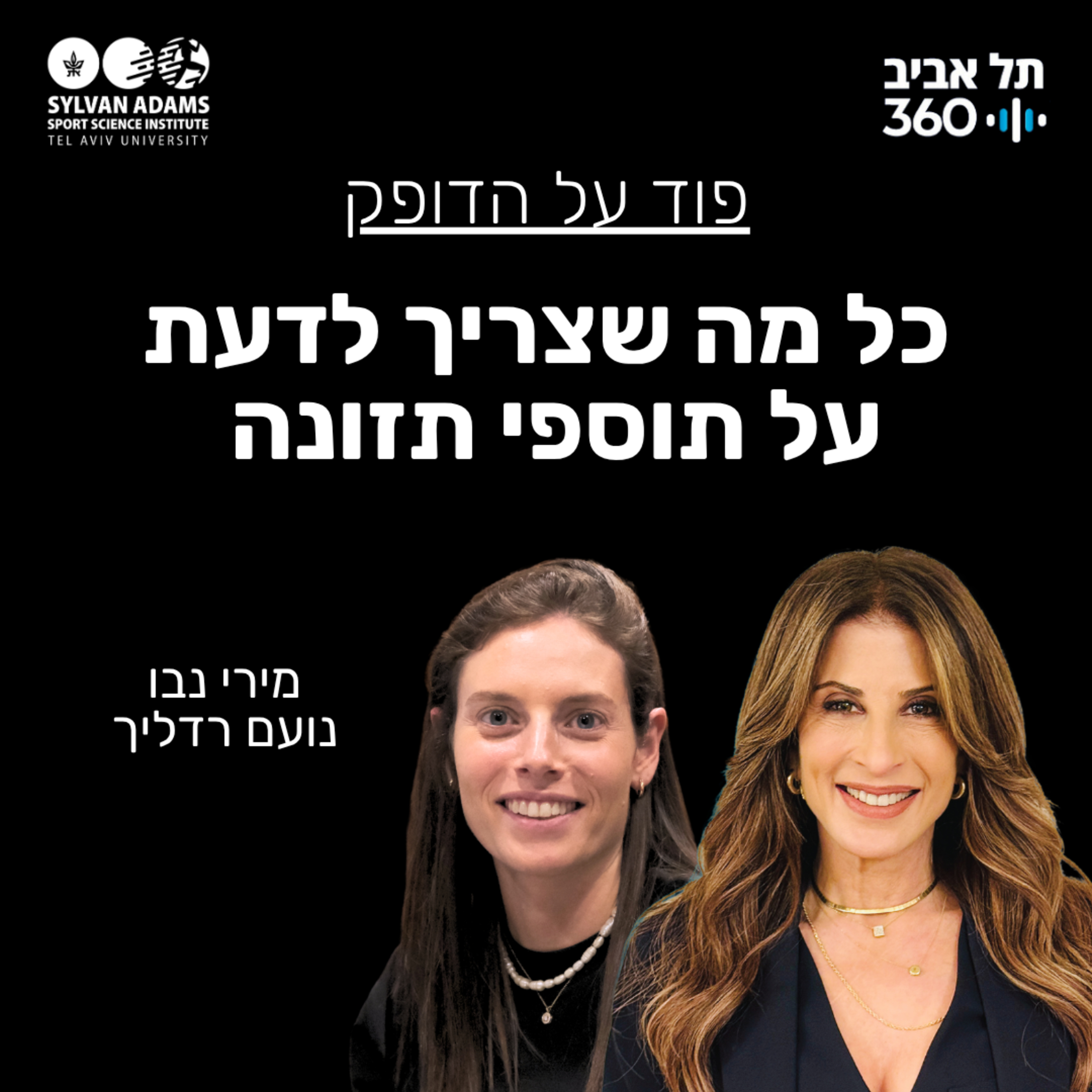 כל מה שצריך לדעת על תוספי תזונה episode artwork
