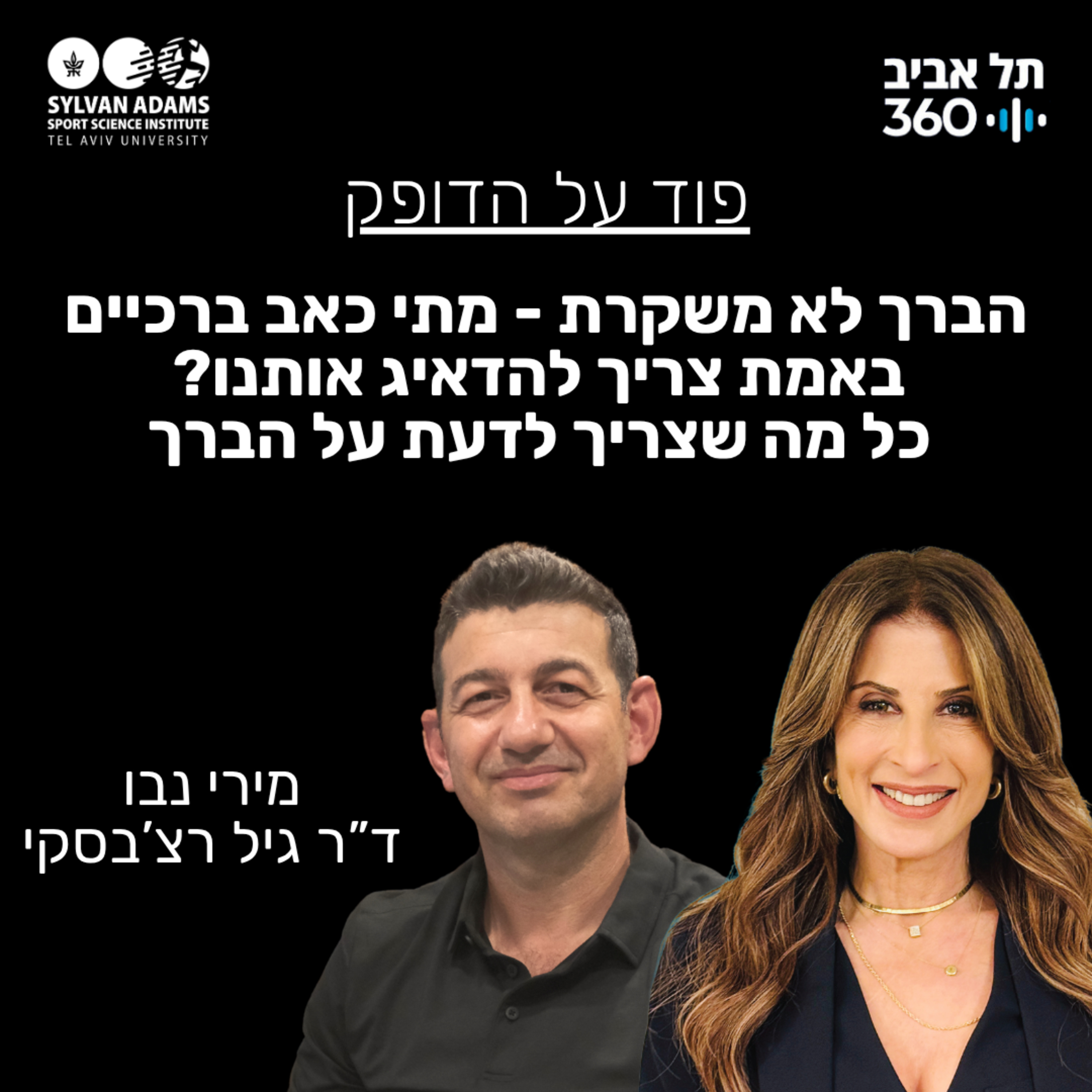 הברך לא משקרת - מתי כאב ברכיים באמת צריך להדאיג אותנו? כל מה שצריך לדעת על הברך