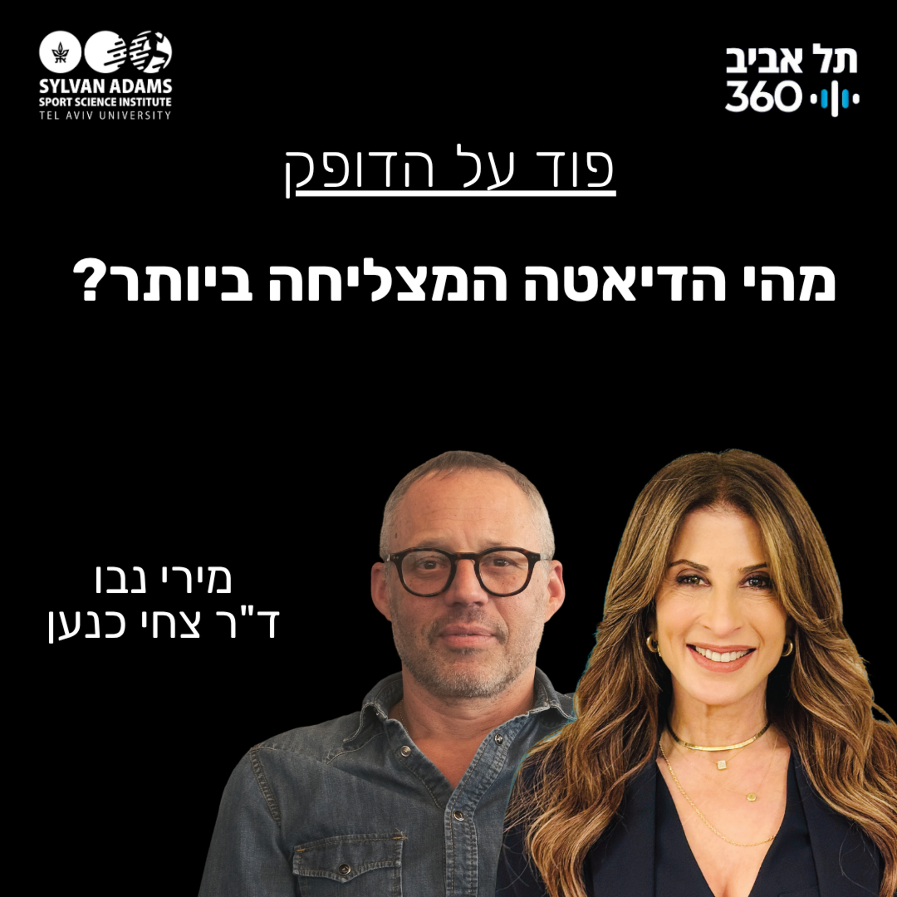 Artwork for פוד על הדופק , מירי נבו | תל אביב 360