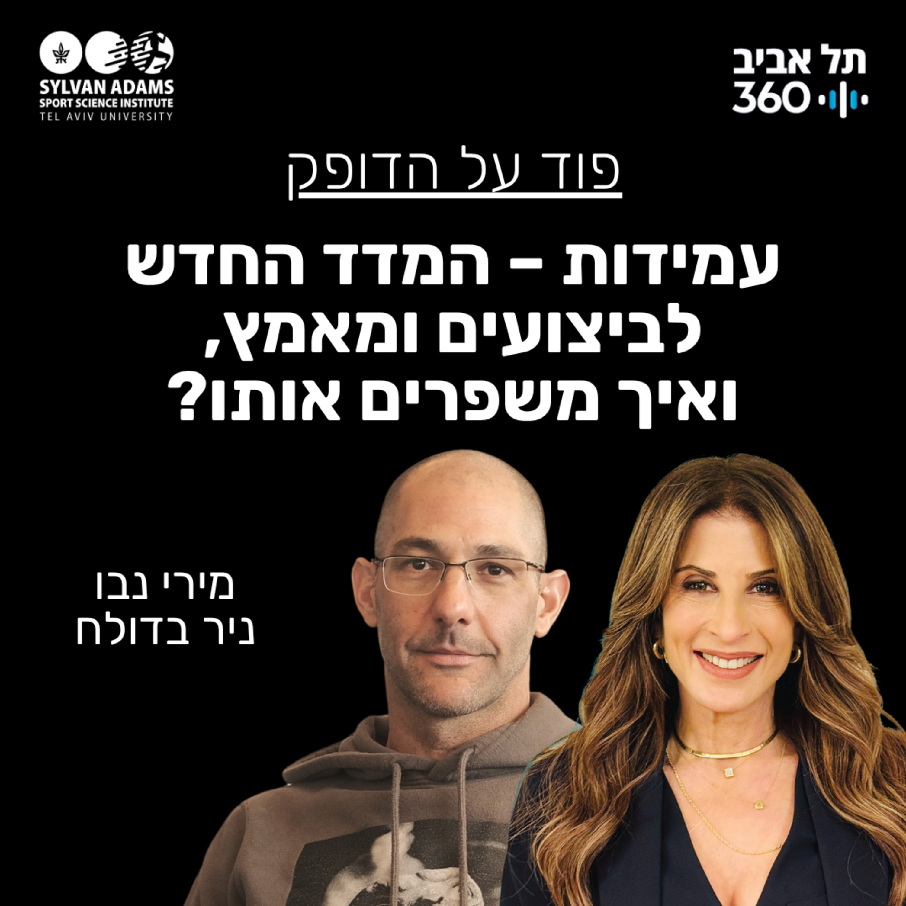 Artwork for פוד על הדופק , מירי נבו | תל אביב 360