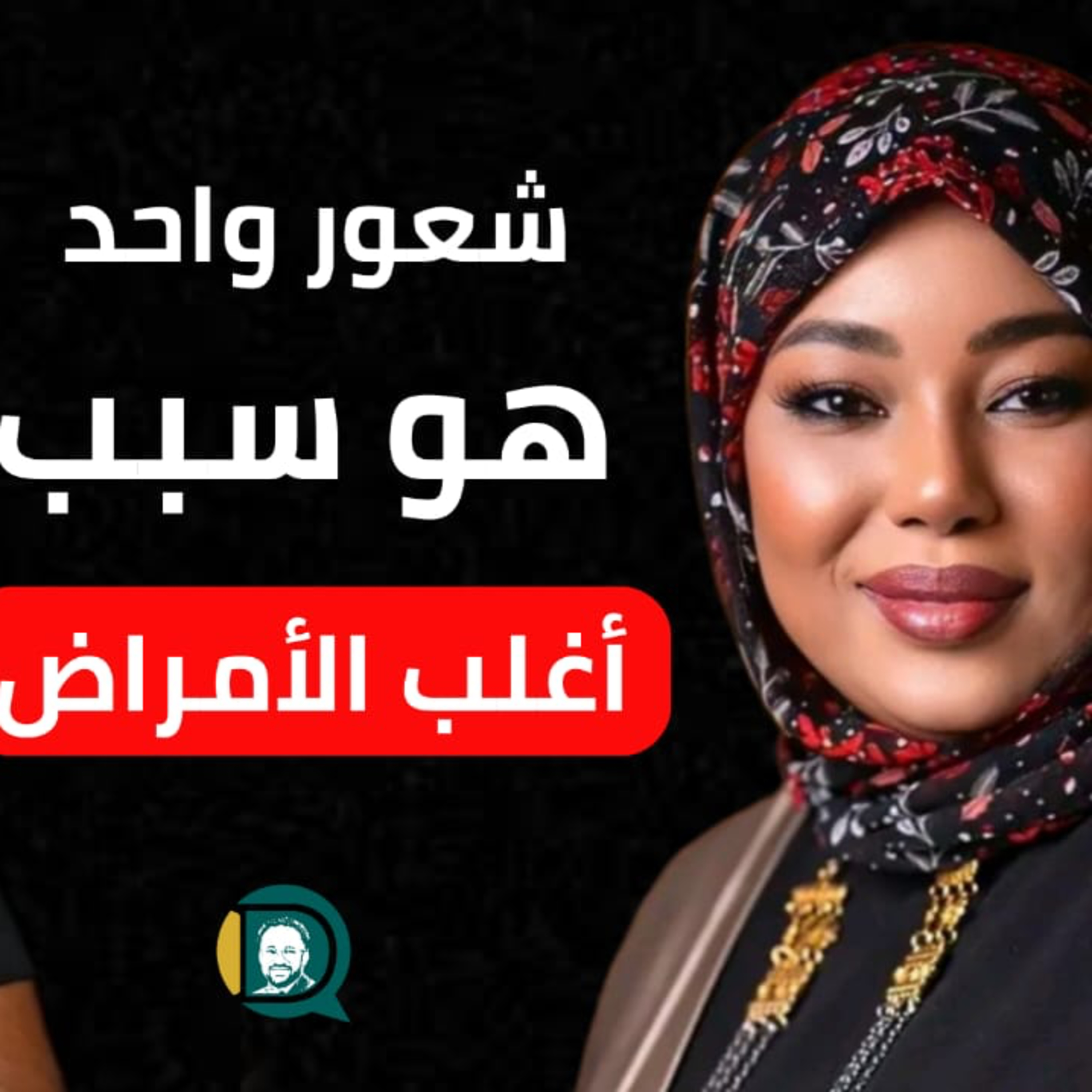 د.ضحا أدم : أغلب الأمراض العضوية سببها مشاعر لم نتعامل معها بشكل صحيح.