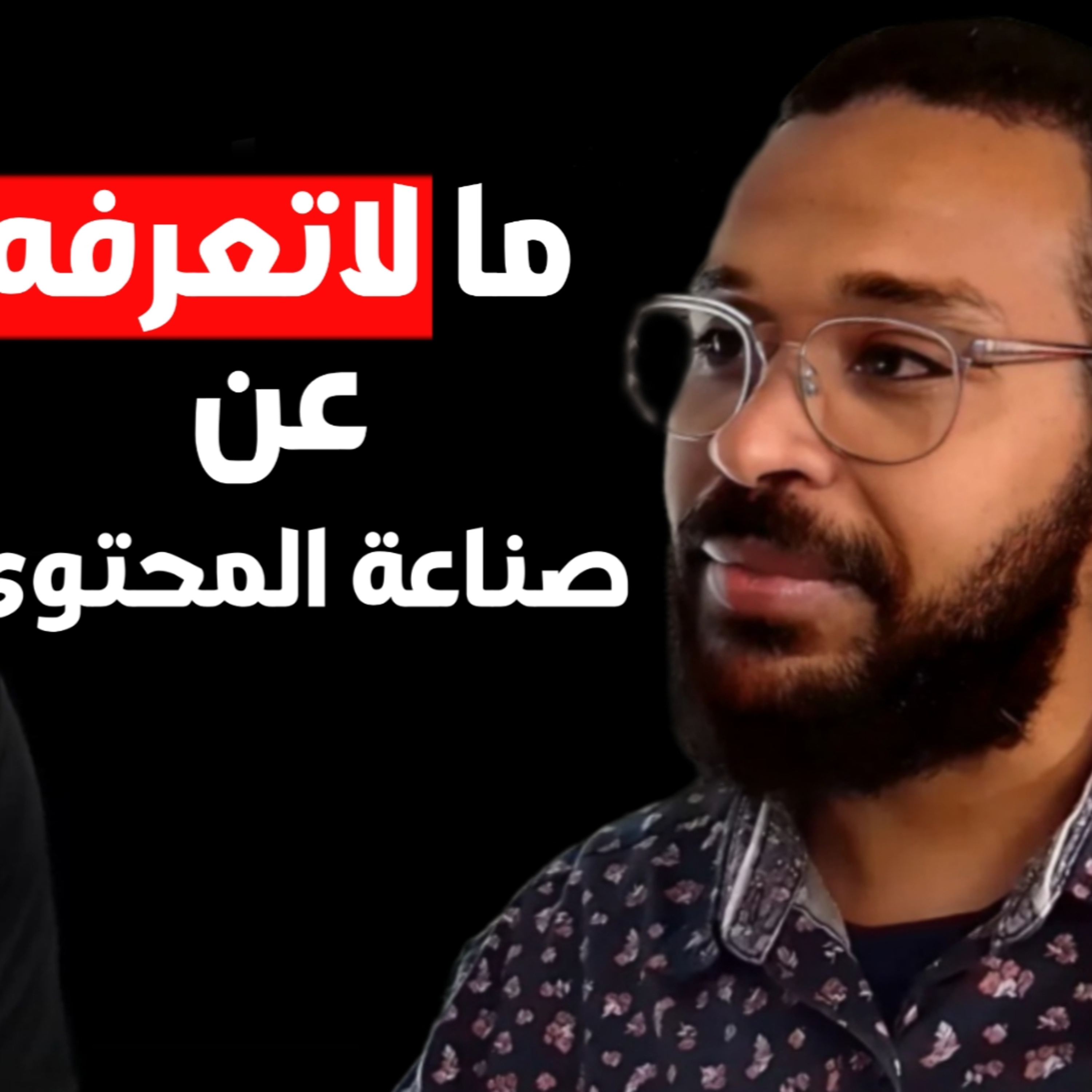 معاذ عثمان : يكشف خبايا صناعة المحتوى ويوجه النصيحة الأهم لكل صناع المحتوى