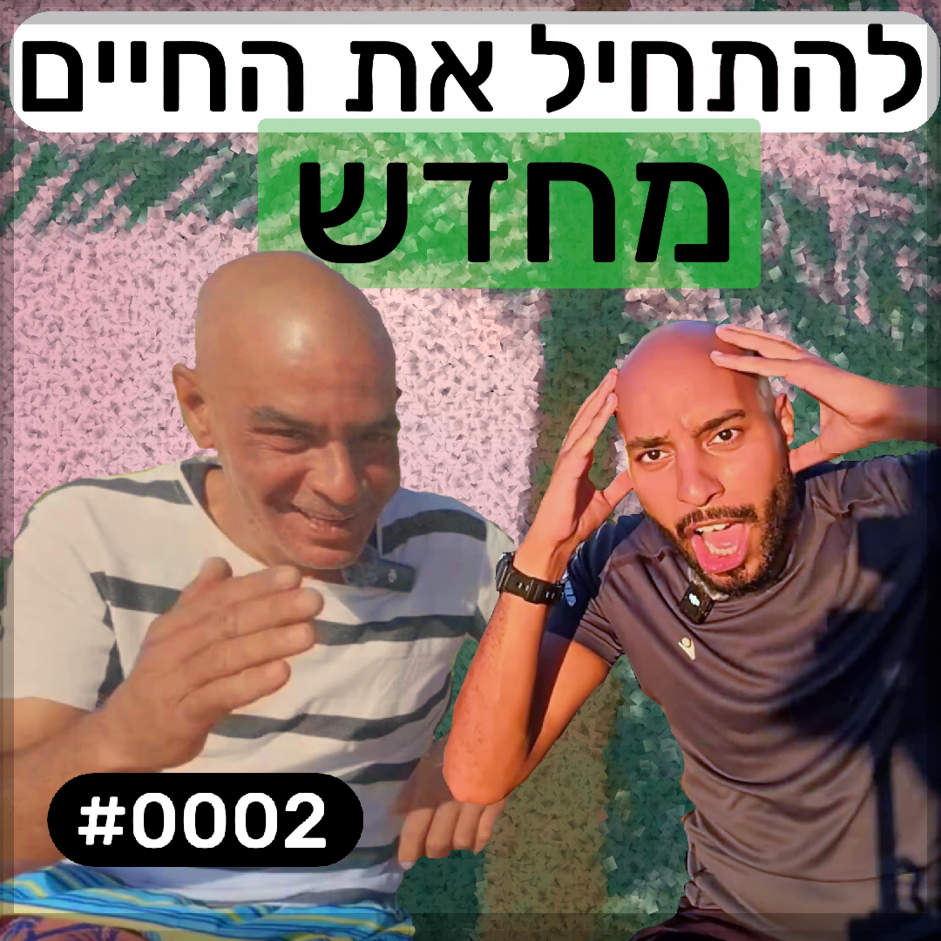 פודקאסט מפגשים אקראיים - עבד #0002 episode artwork