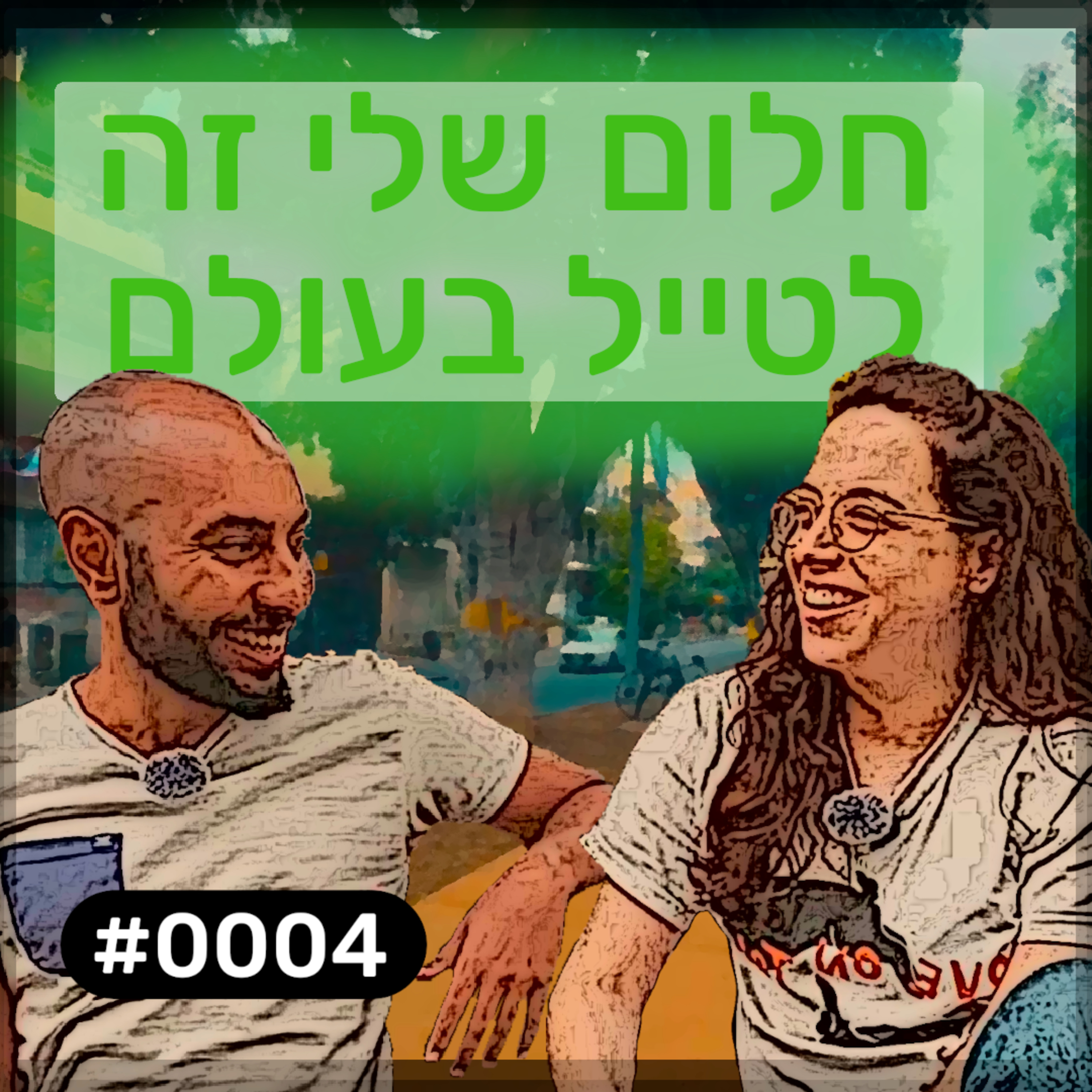 פודקאסט מפגשים אקראיים - מיכל #0004 episode artwork