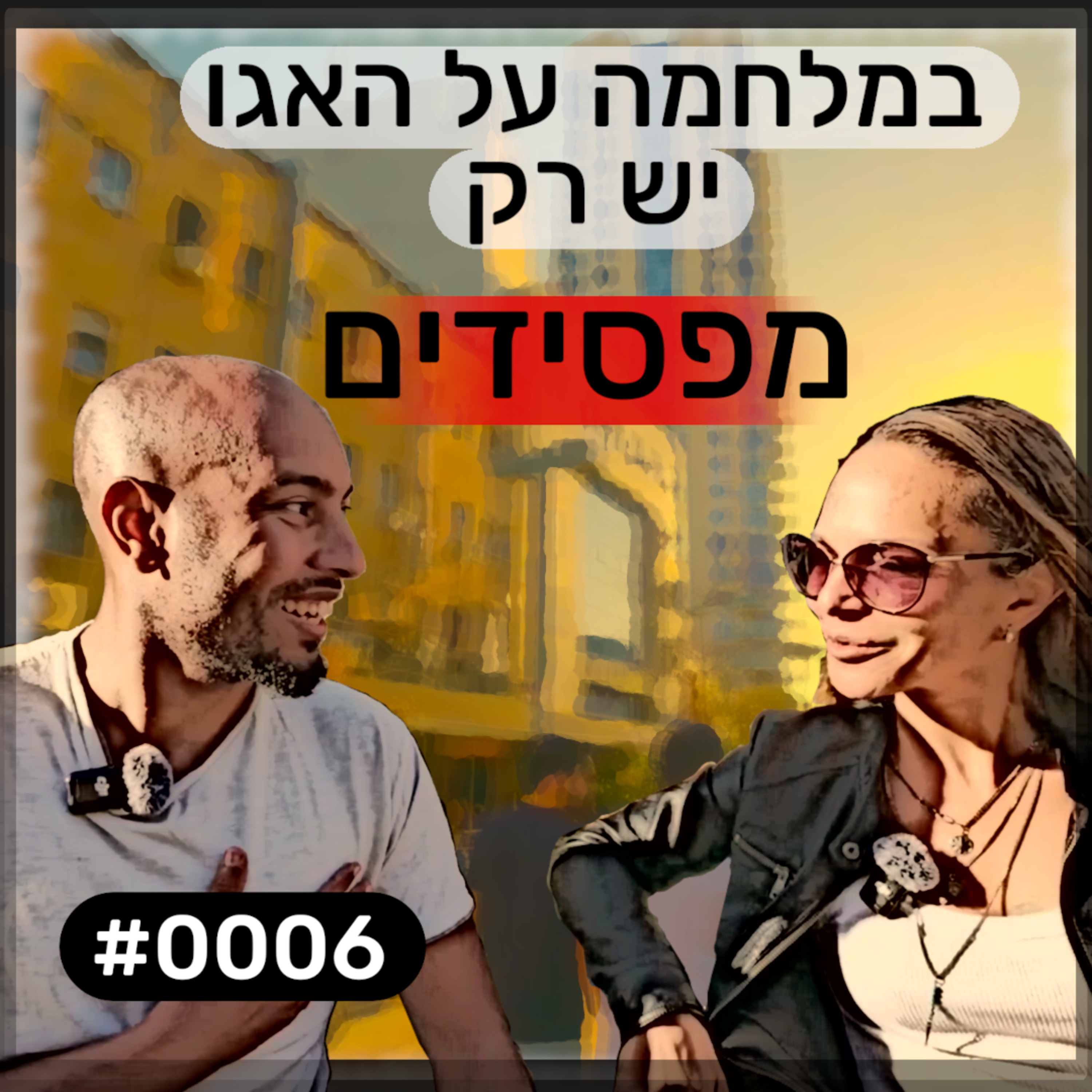 פודקאסט מפגשים אקראיים - יפית #0006 episode artwork