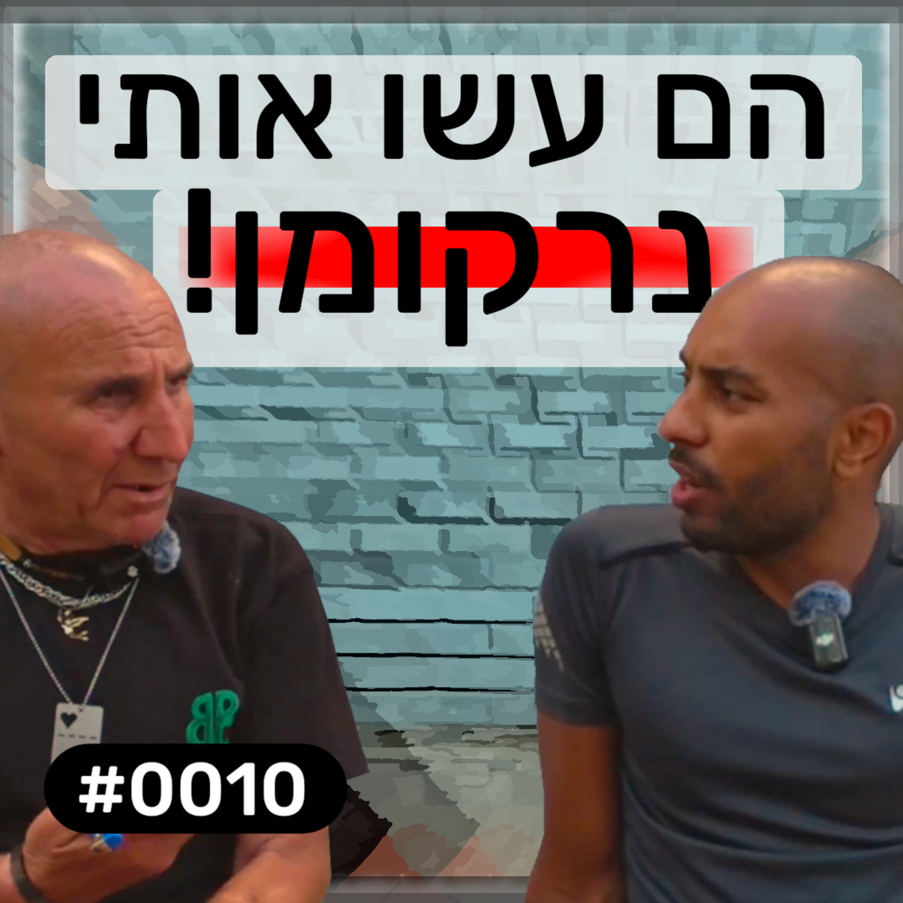 פודקאסט מפגשים אקראיים - גולן #0010 episode artwork