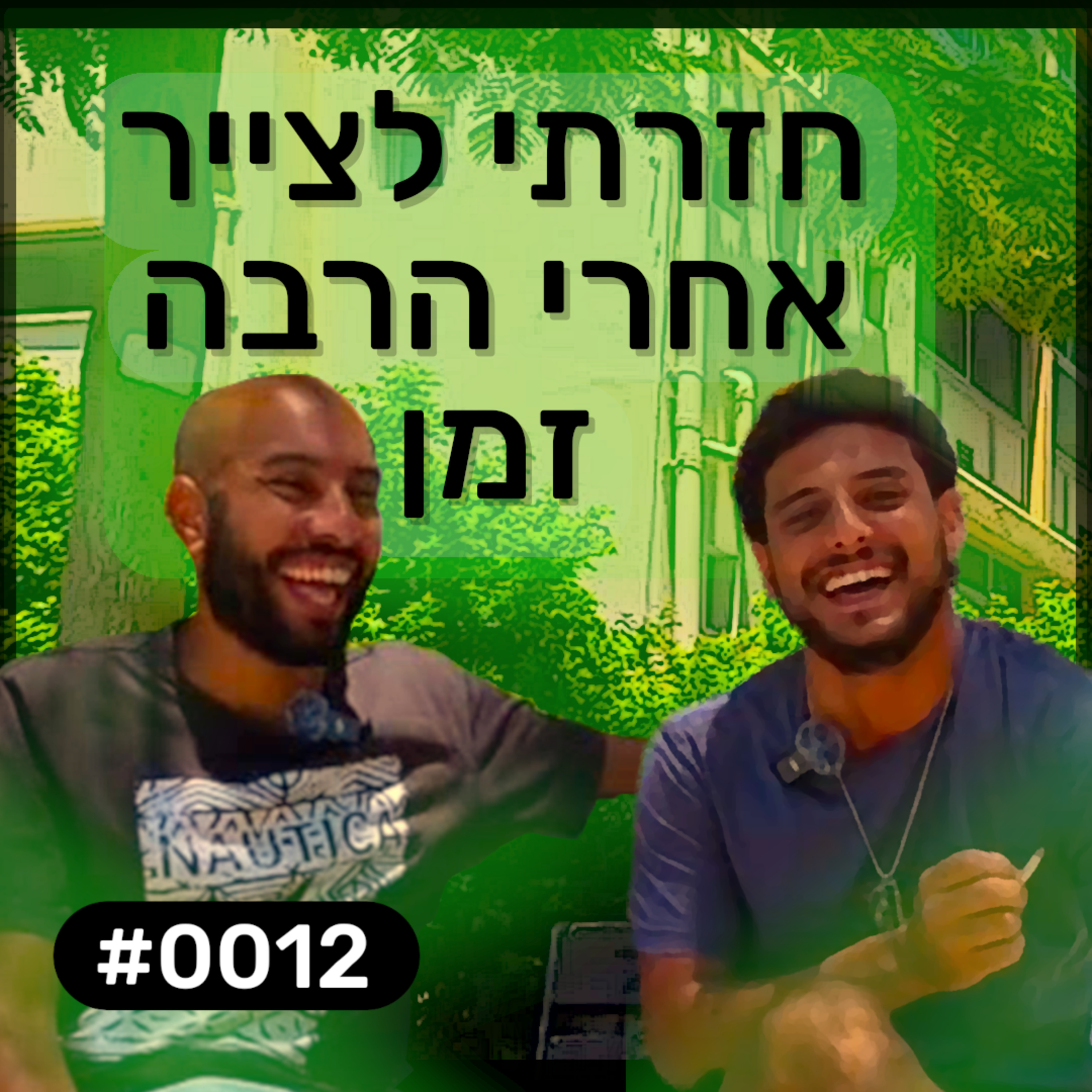 פודקאסט מפגשים אקראיים - שגב #0012 episode artwork