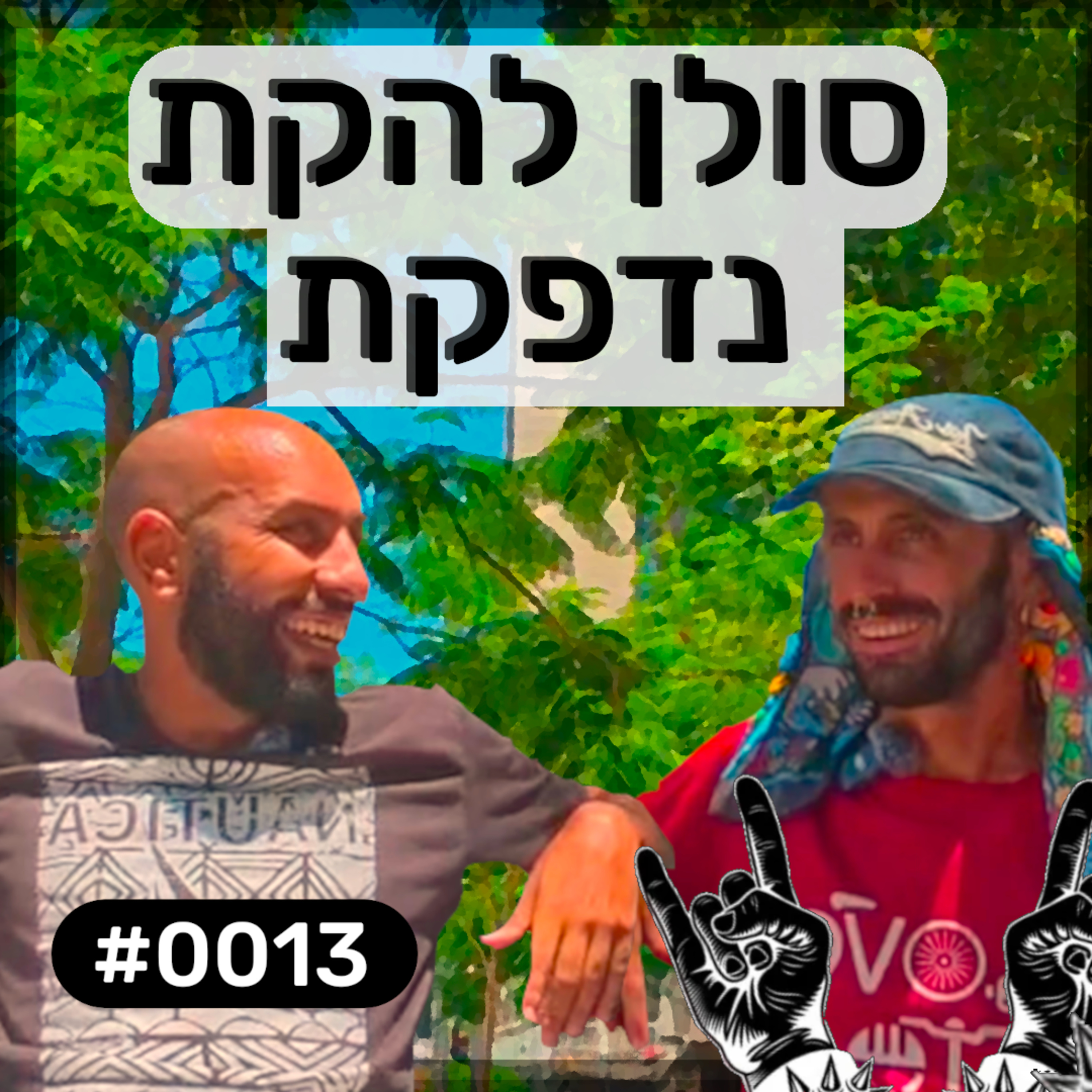 פודקאסט מפגשים אקראיים - אביה #0013 episode artwork