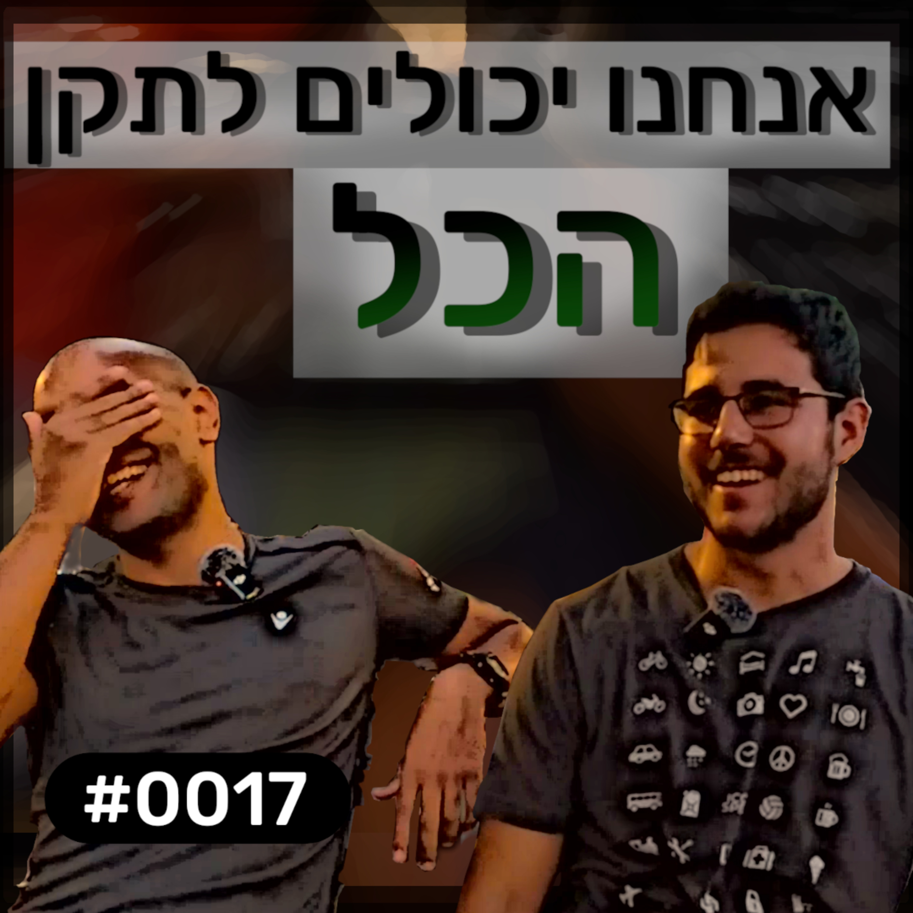 פודקאסט מפגשים אקראיים - פלג #0017 episode artwork