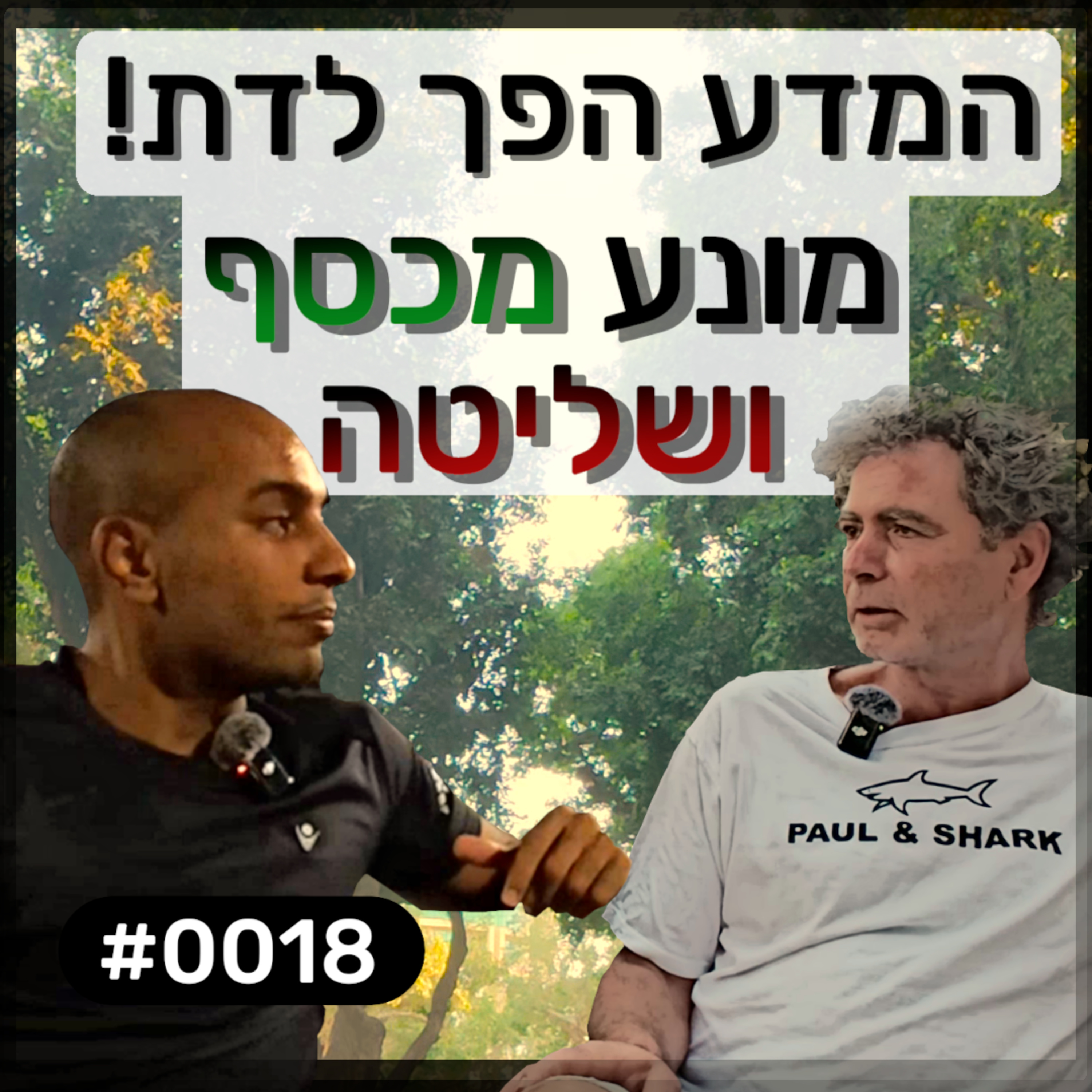 פודקאסט מפגשים אקראיים - אבי #0018 episode artwork