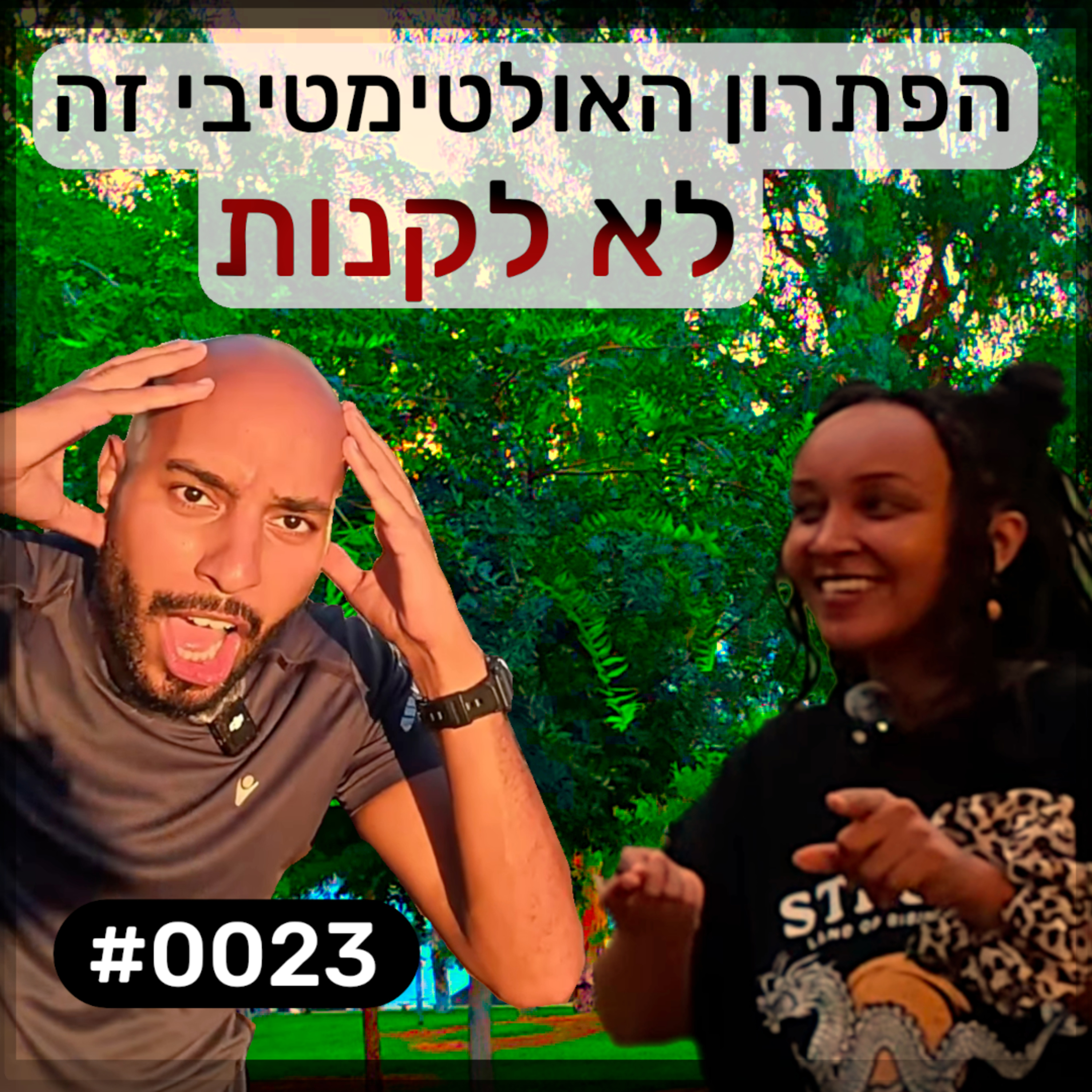 פודקאסט מפגשים אקראיים - יפה #0023 episode artwork