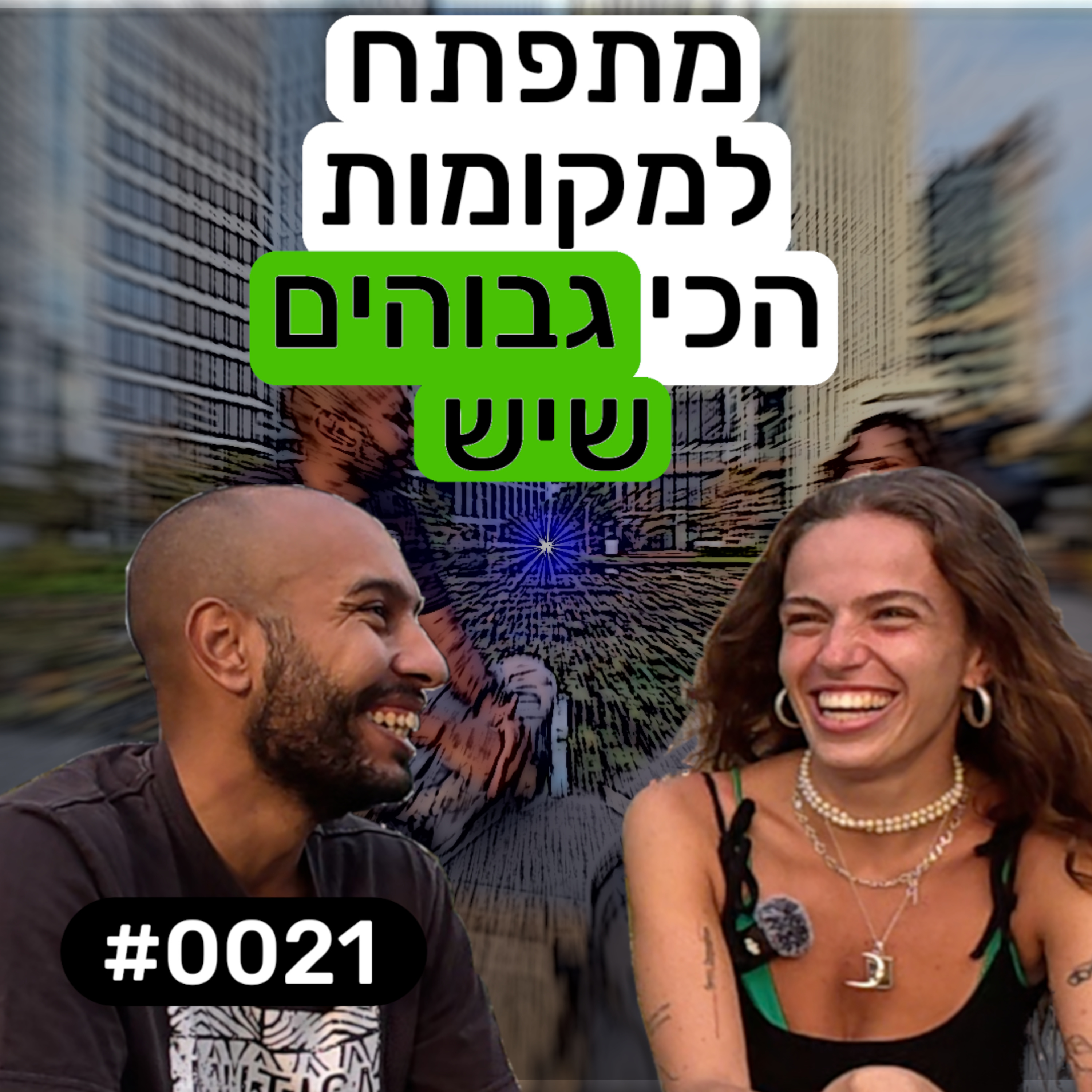 פודקאסט מפגשים אקראיים - אופיר #0021 episode artwork