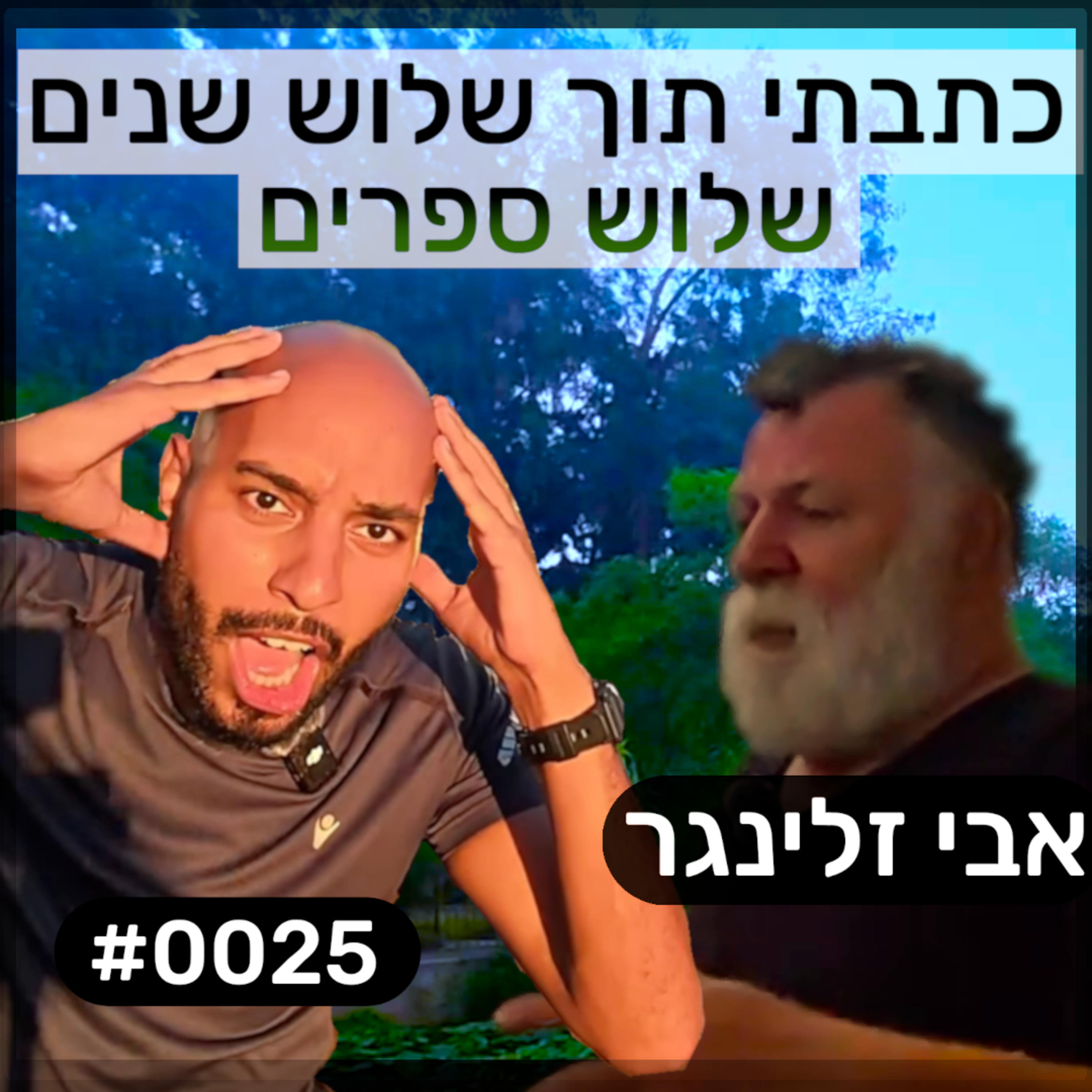 פודקאסט מפגשים אקראיים - אבי זלינגר #0025 episode artwork