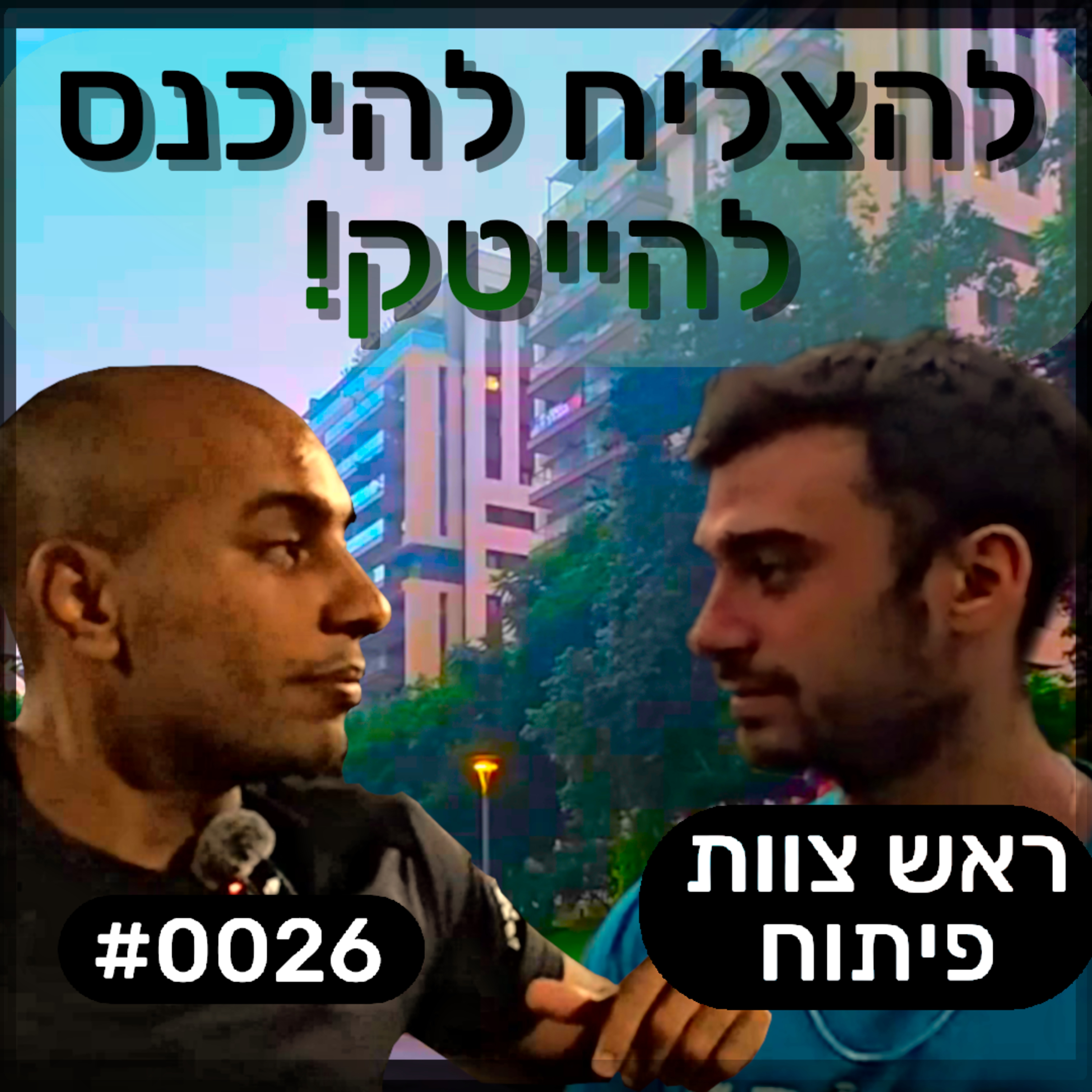 פודקאסט מפגשים אקראיים - שגיא #0026 episode artwork