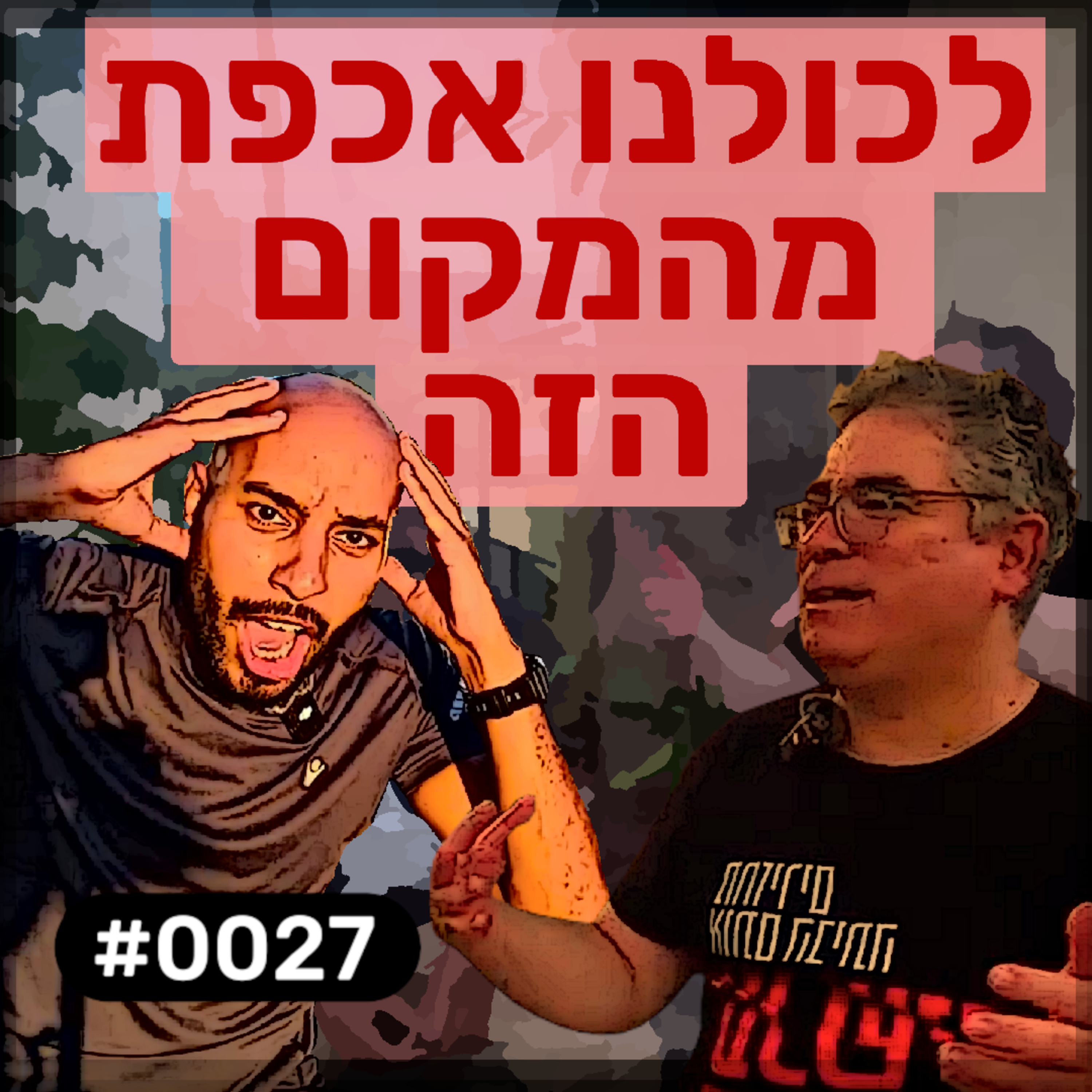 פודקאסט מפגשים אקראיים - גל #0027 episode artwork
