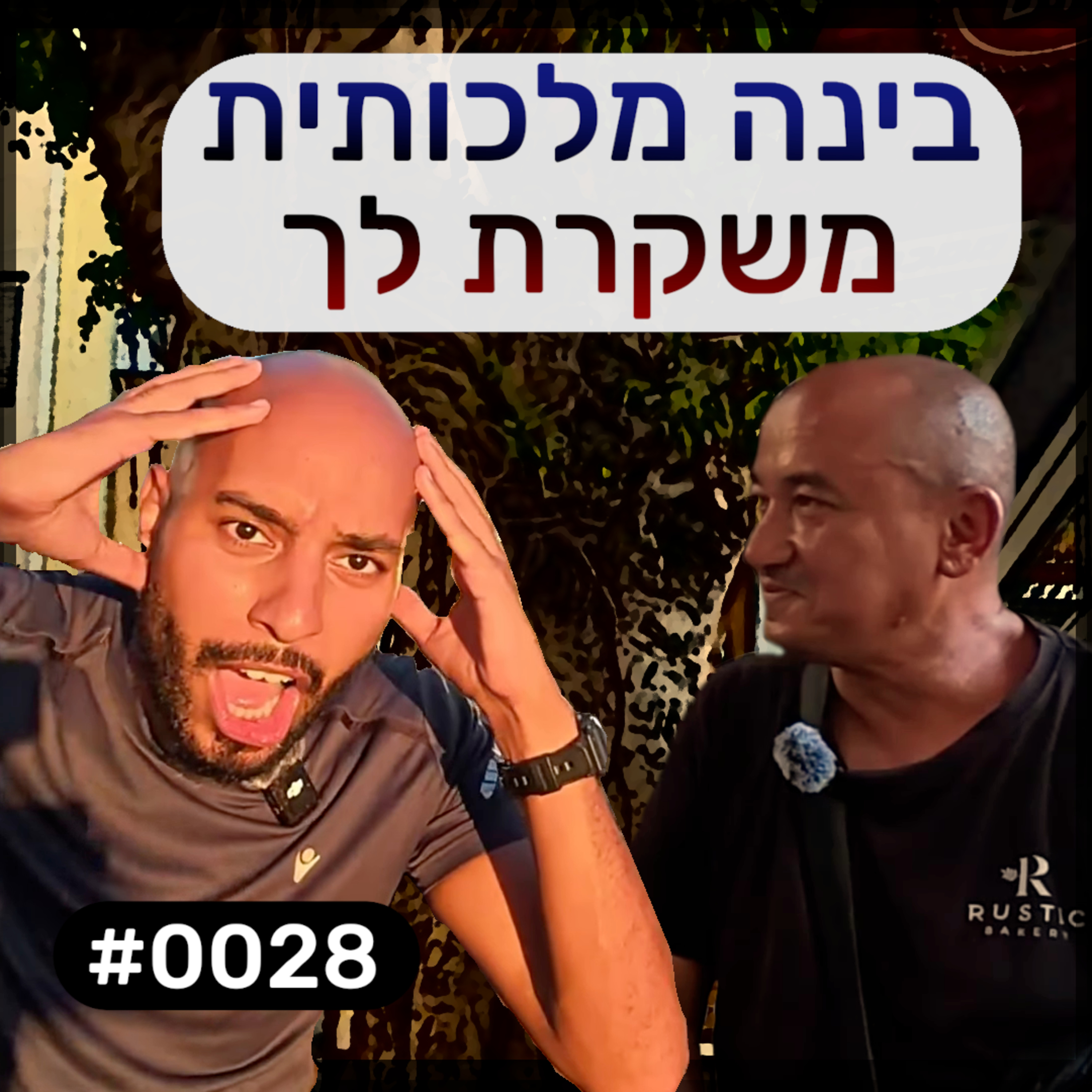 פודקאסט מפגשים אקראיים - אוסקר #0028 episode artwork