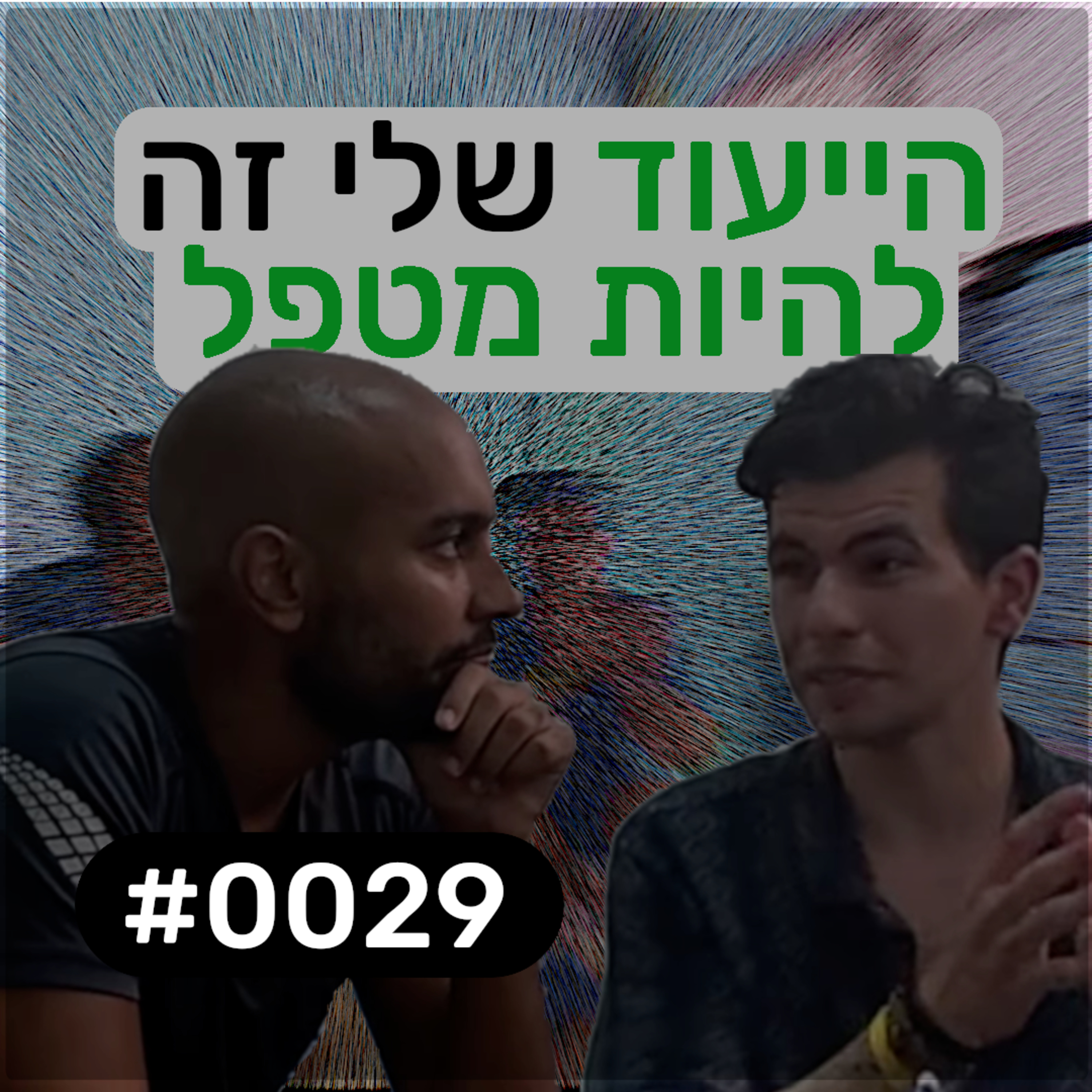פודקאסט מפגשים אקראיים - שיר ים #0029 episode artwork