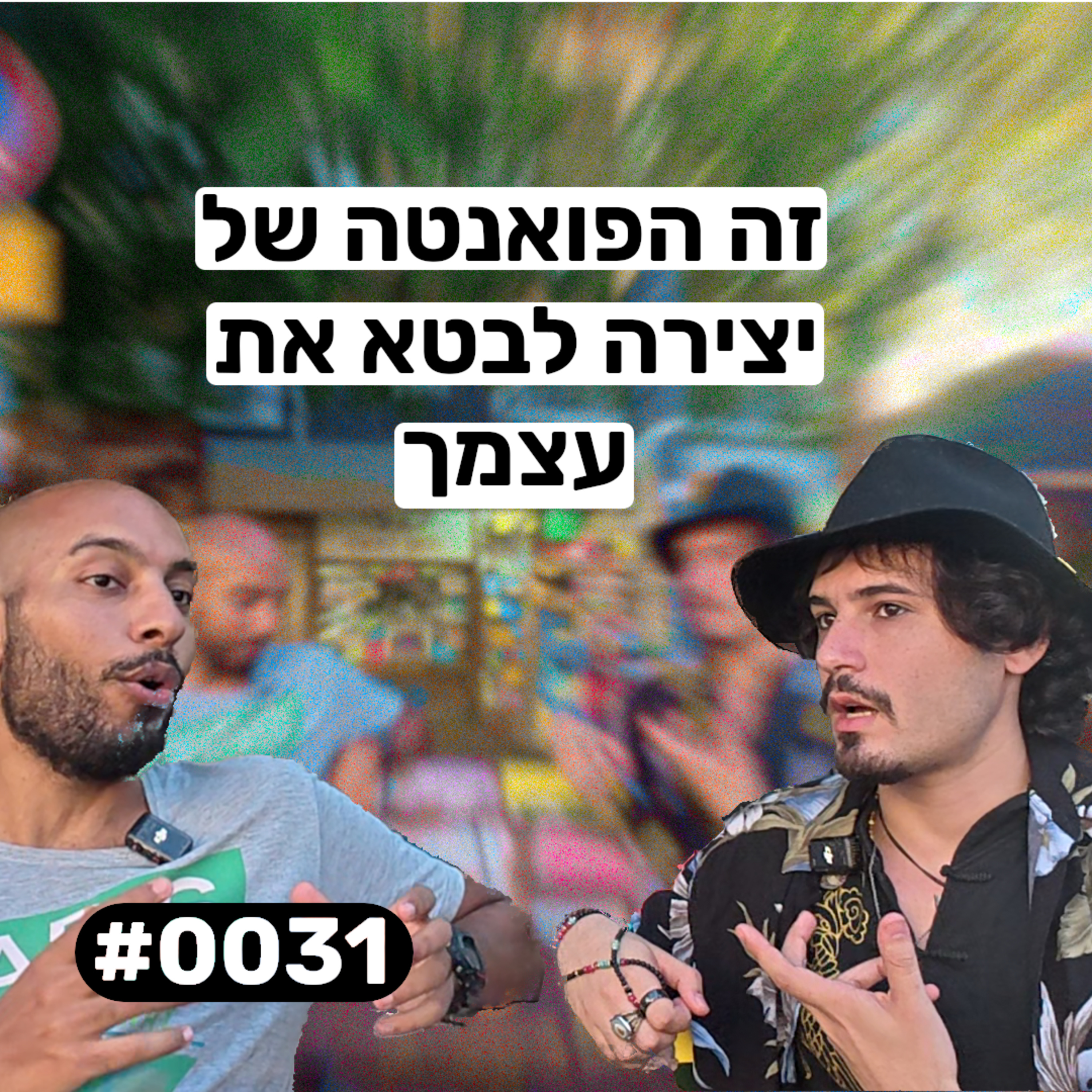 פודקאסט מפגשים אקראיים - ניב #0031 episode artwork