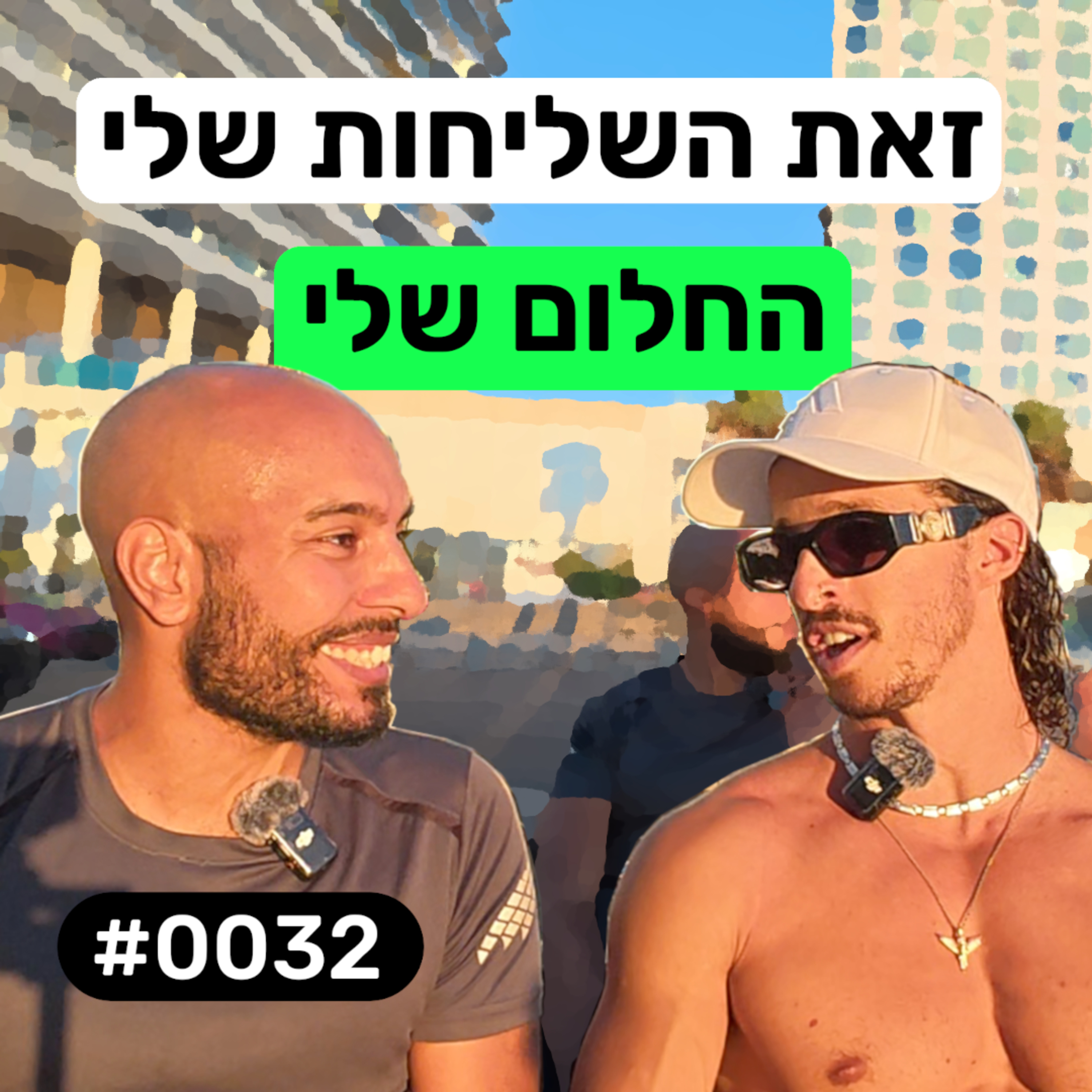 פודקאסט מפגשים אקראיים - אסף #0032 episode artwork