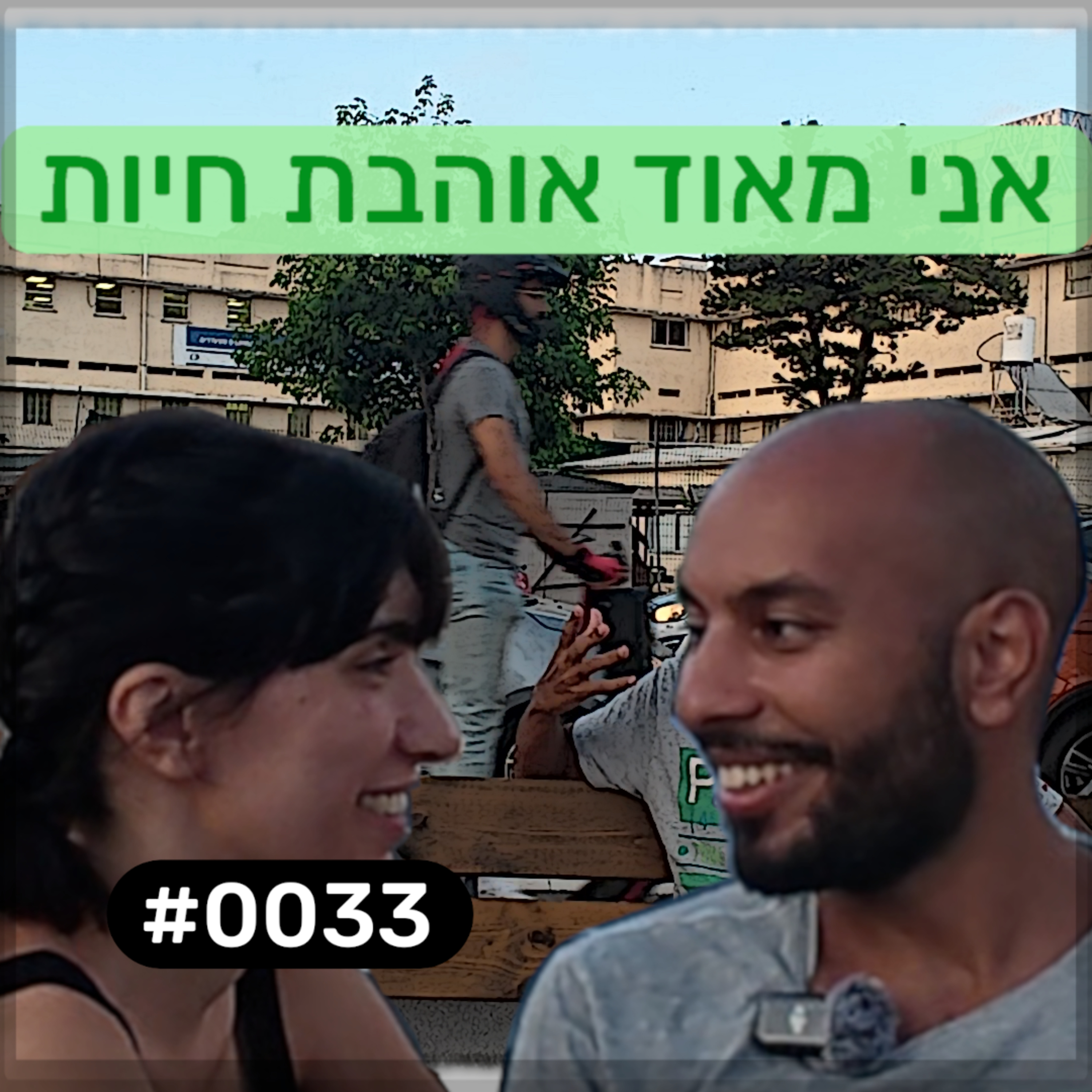 פודקאסט מפגשים אקראיים - מירה #0033 episode artwork