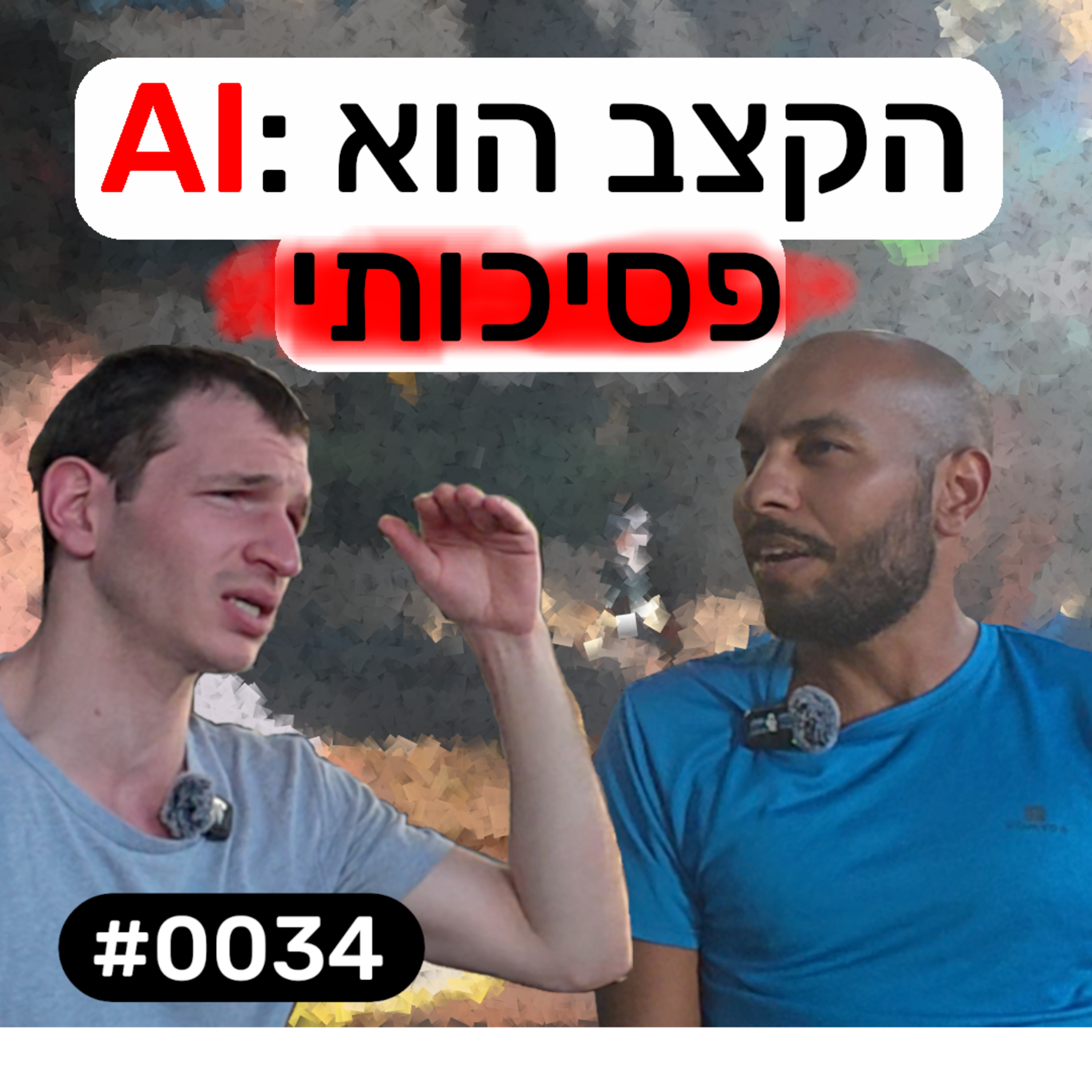 פודקאסט מפגשים אקראיים - הנרי שטאובר #0034 episode artwork