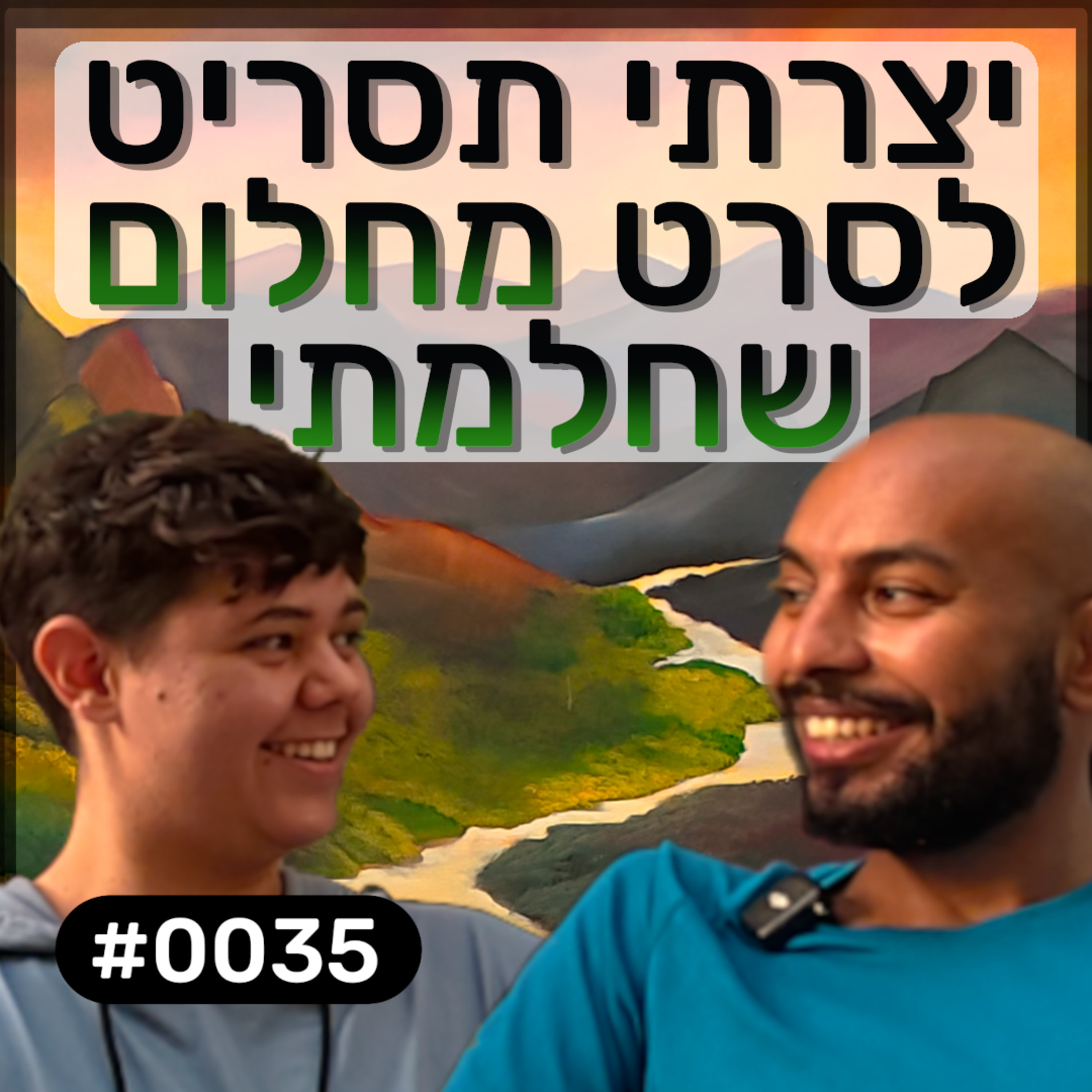 פודקאסט מפגשים אקראיים - מעיין #0035 episode artwork