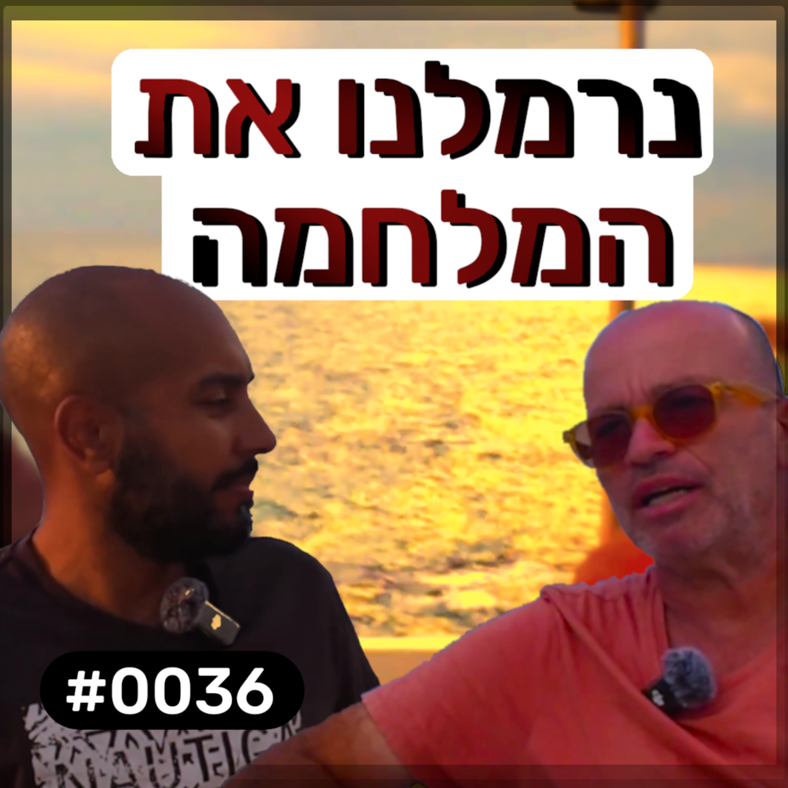 פודקאסט מפגשים אקראיים - עודד שלום #0036 episode artwork