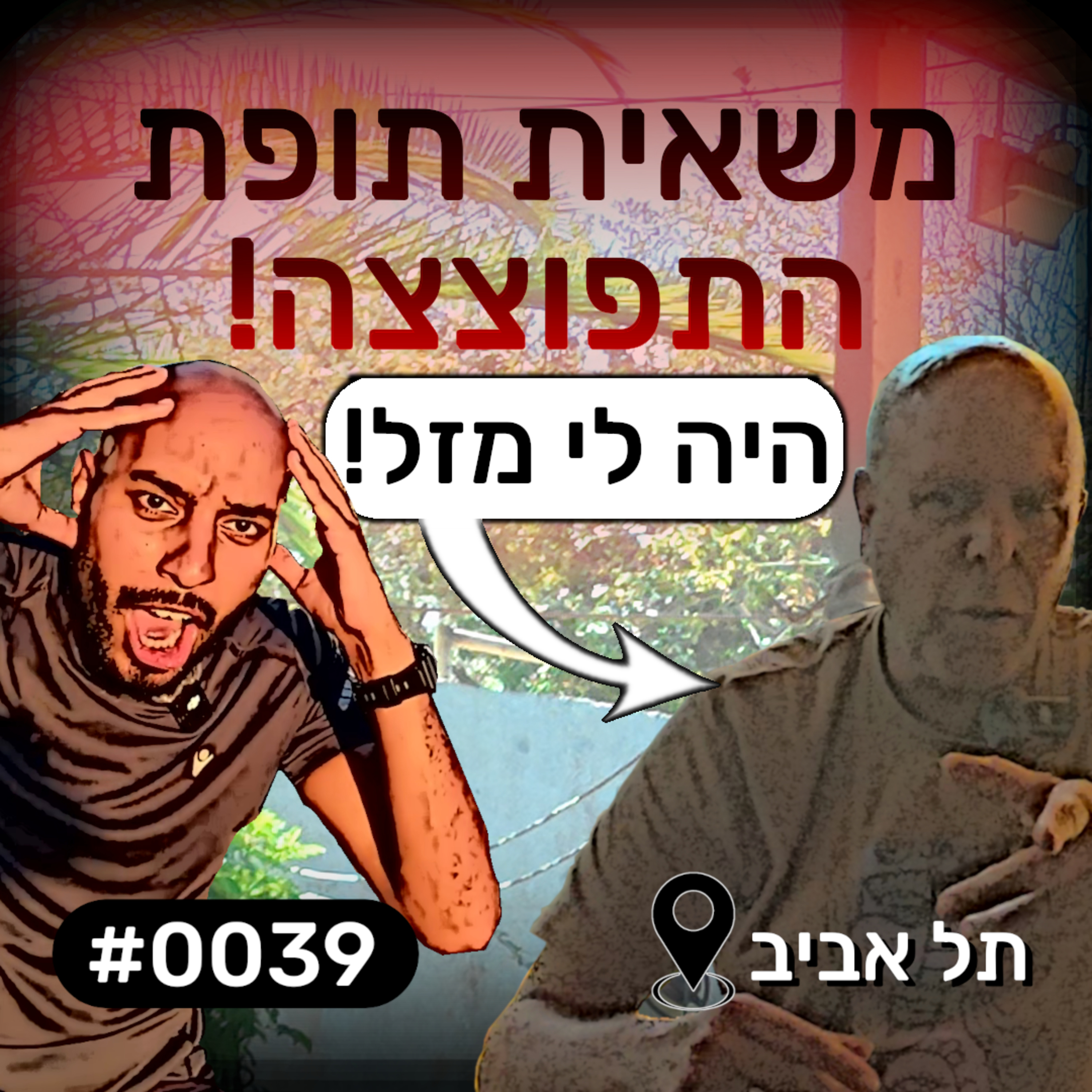 פודקאסט מפגשים אקראיים - רונן #0039 episode artwork
