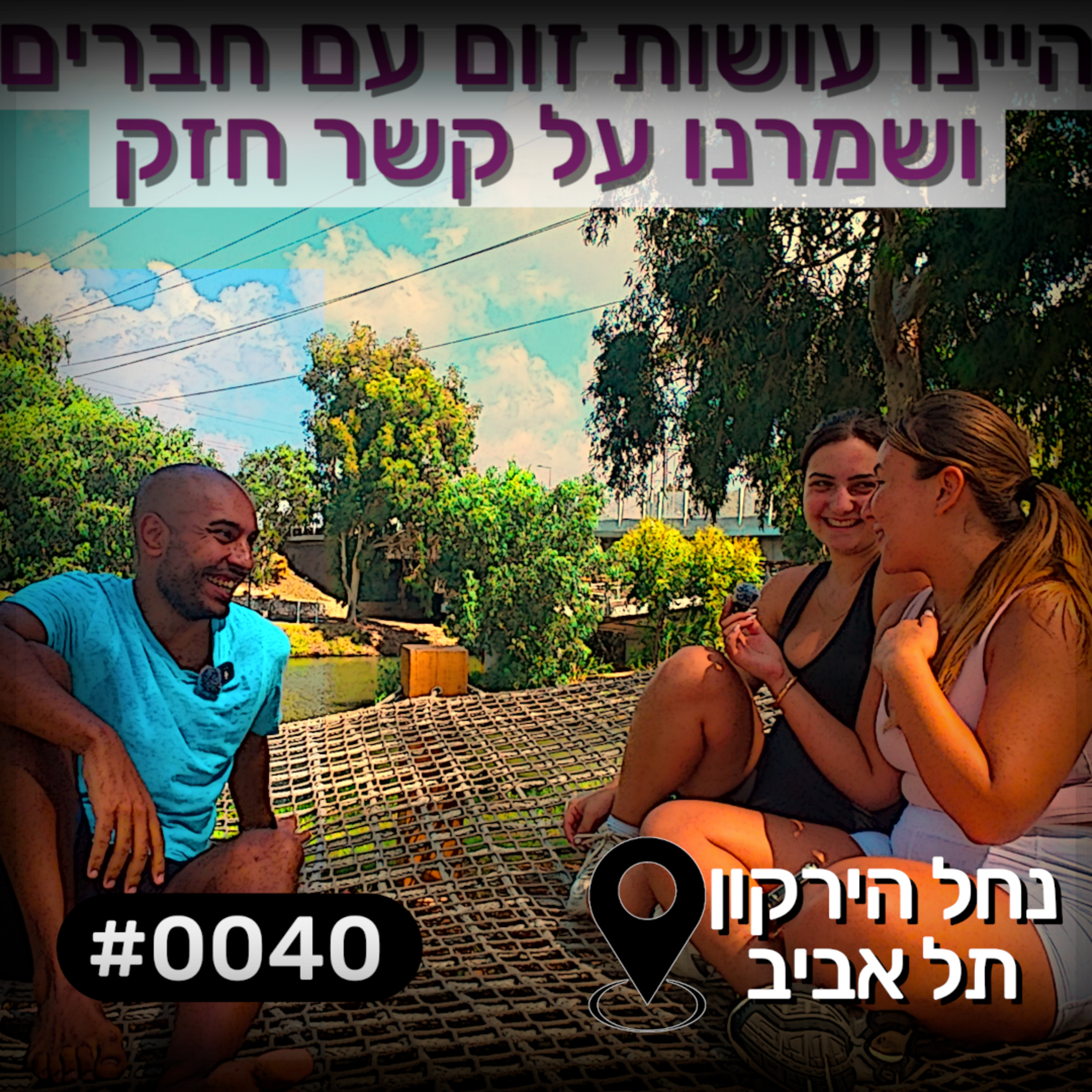 פודקאסט מפגשים אקראיים - נוגה ושוהם #0040 episode artwork