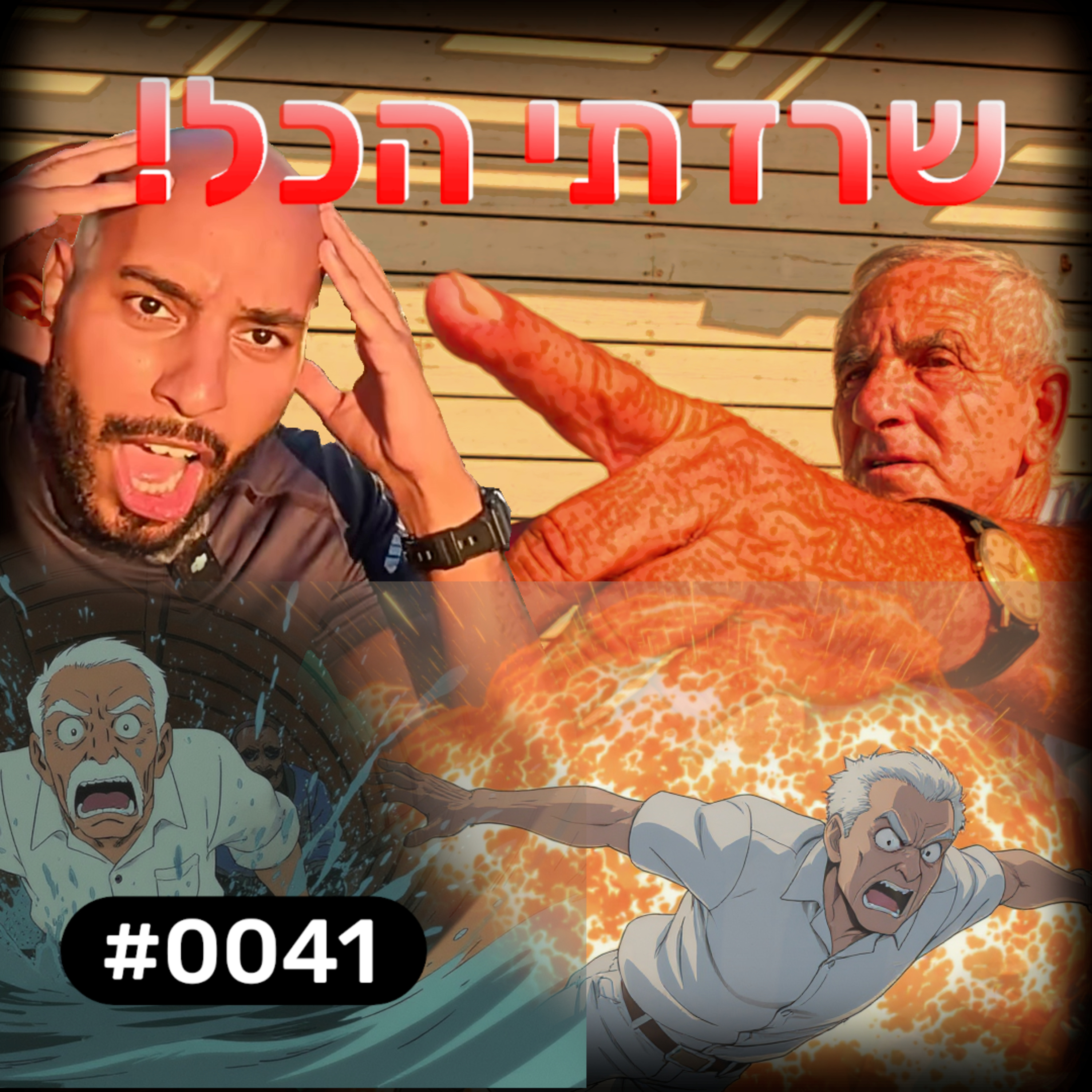 פודקאסט מפגשים אקראיים - יהודה #0041 episode artwork