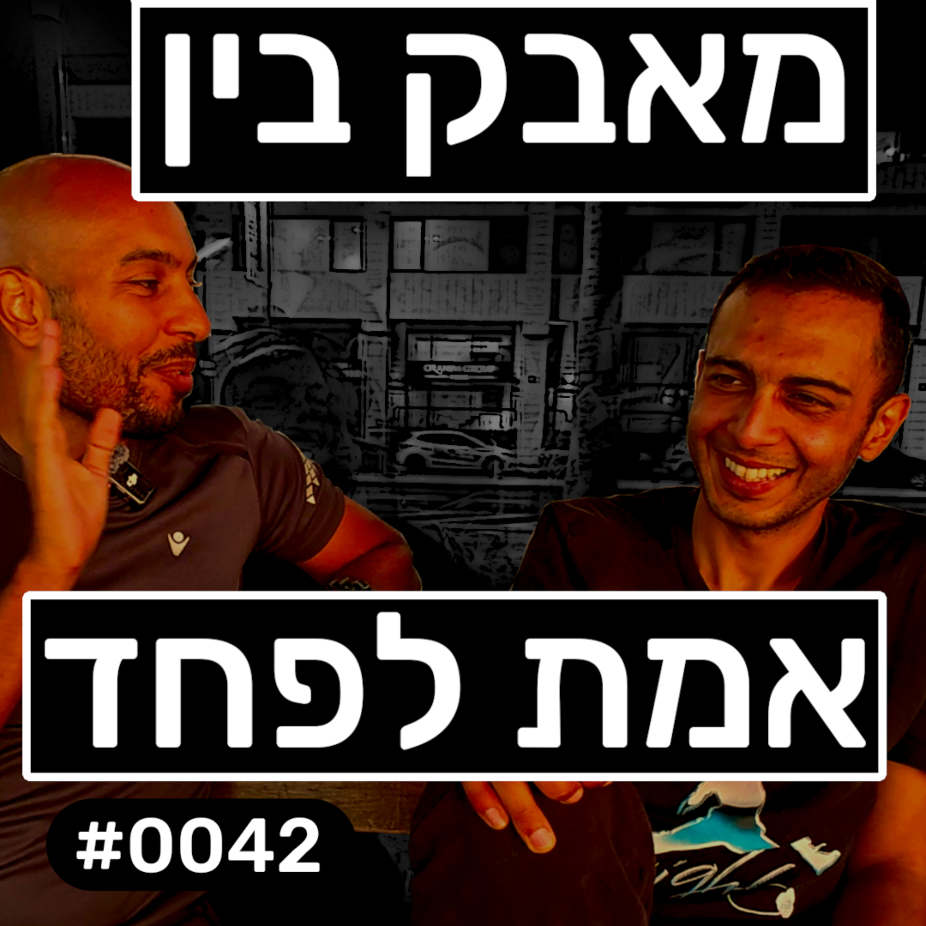 פודקאסט מפגשים אקראיים - יואל #0042 episode artwork