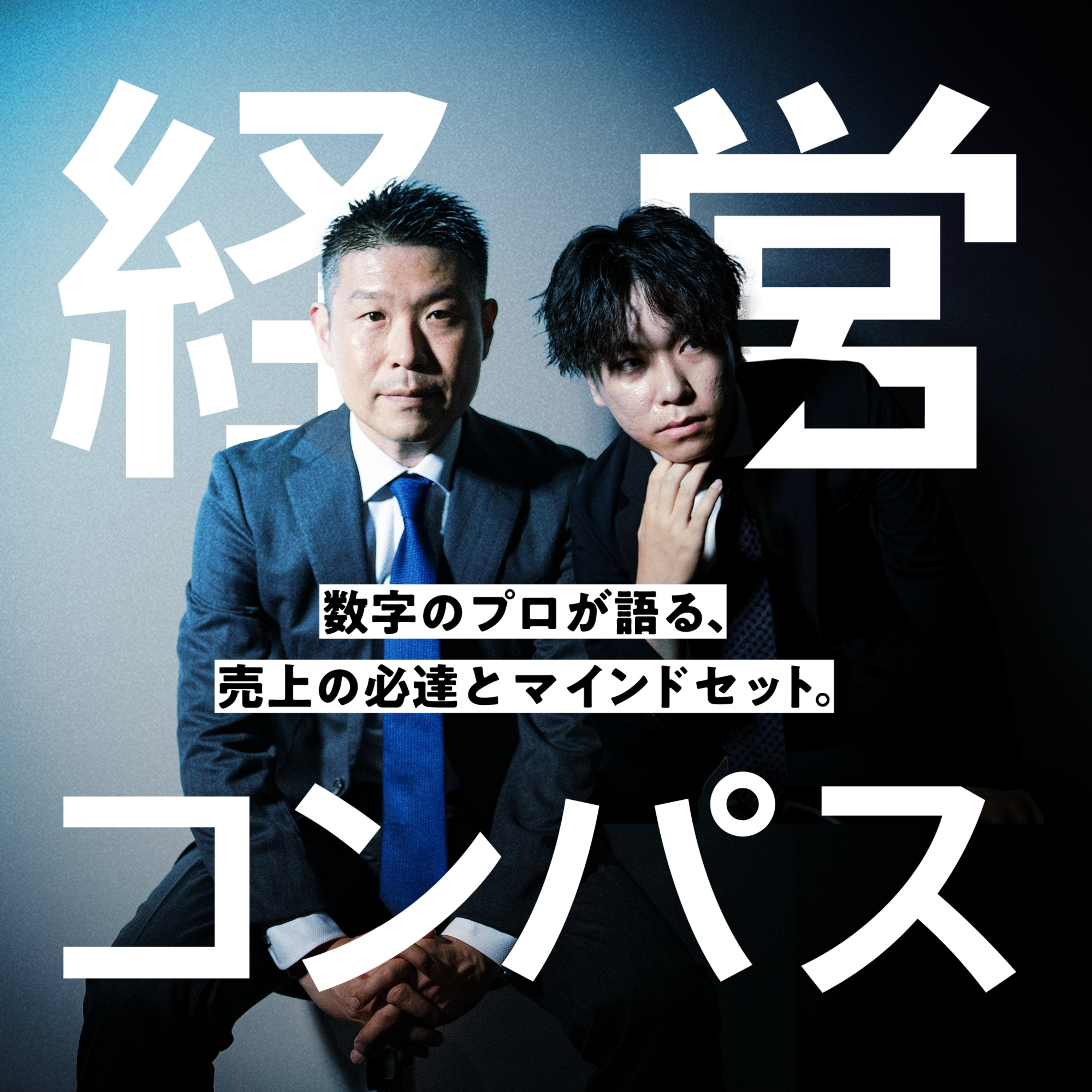 #40“誰がやっているか”が選ばれる理由になる。経営者IPの時代 episode artwork