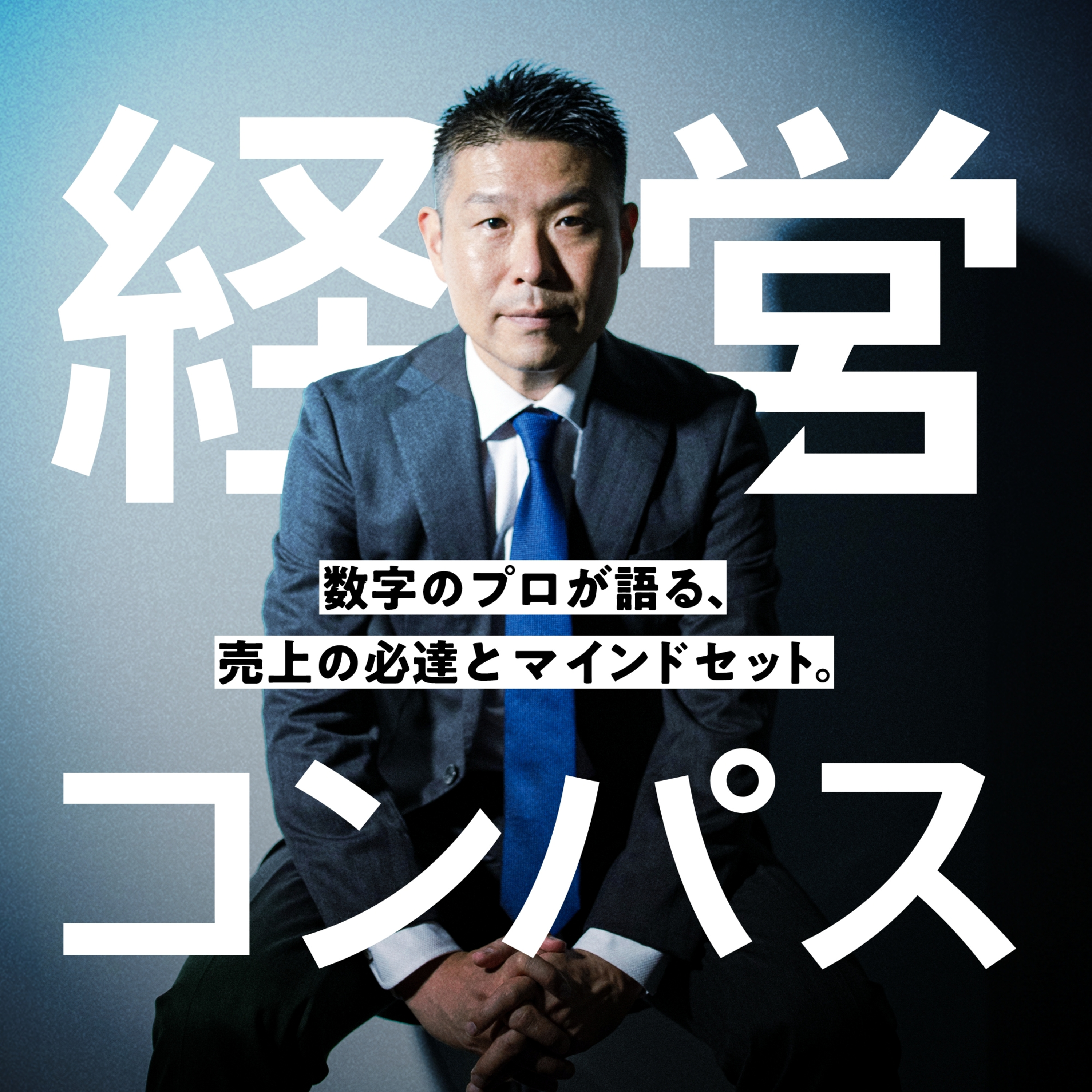＃42 社長が変わっても、価値を出せる人の働き方 episode artwork
