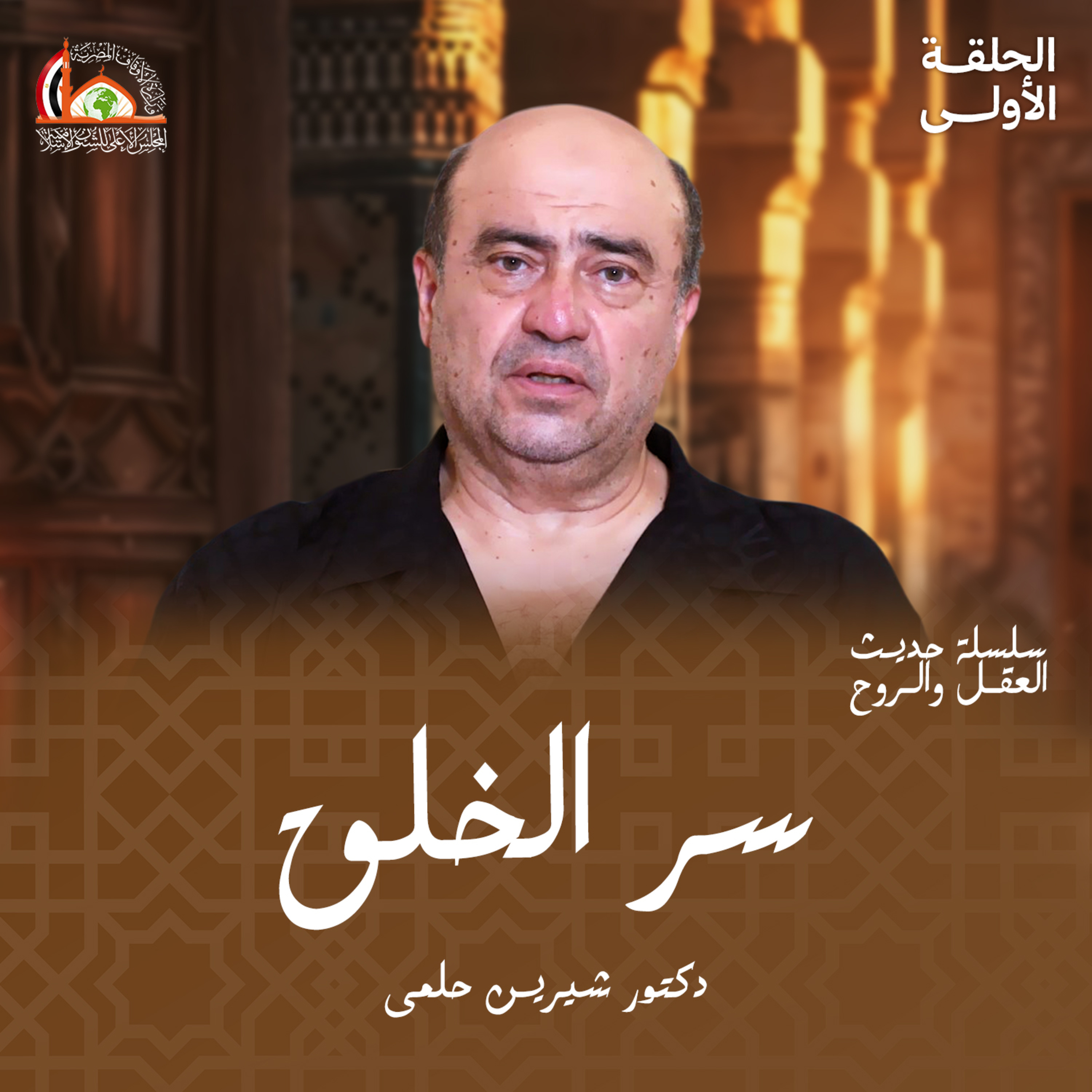 البداية لم تكن على الأرض | الحلقة الأولي من حديث العقل والروح