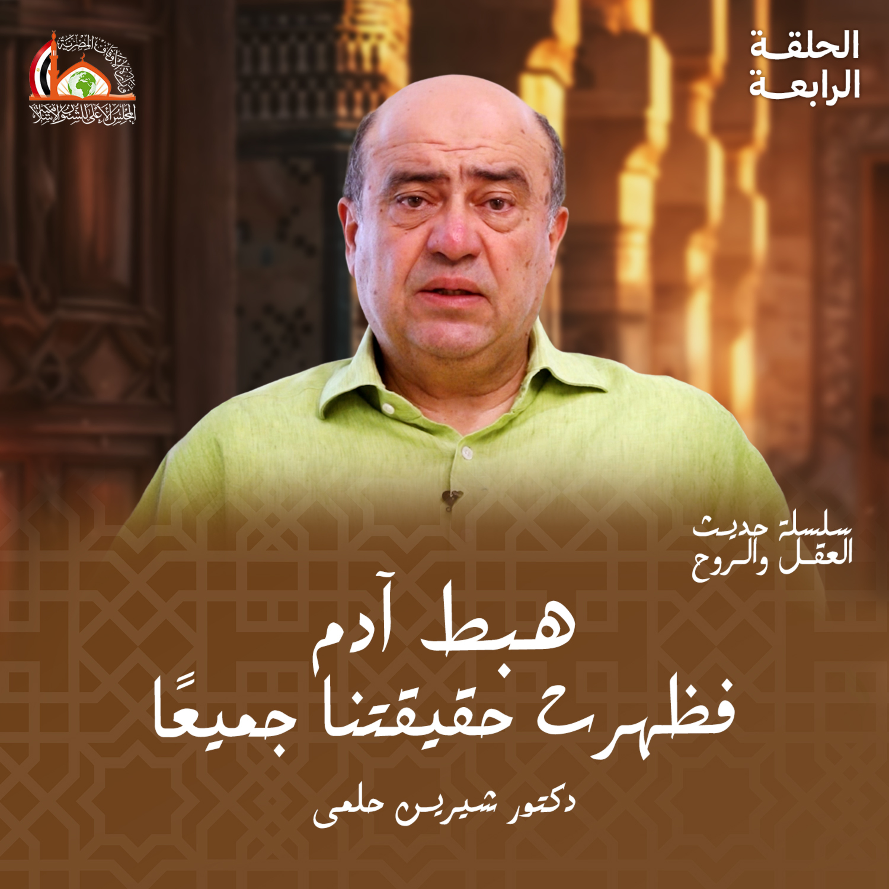 الهبوط | الحلقه الرابعه من حديث العقل والروح