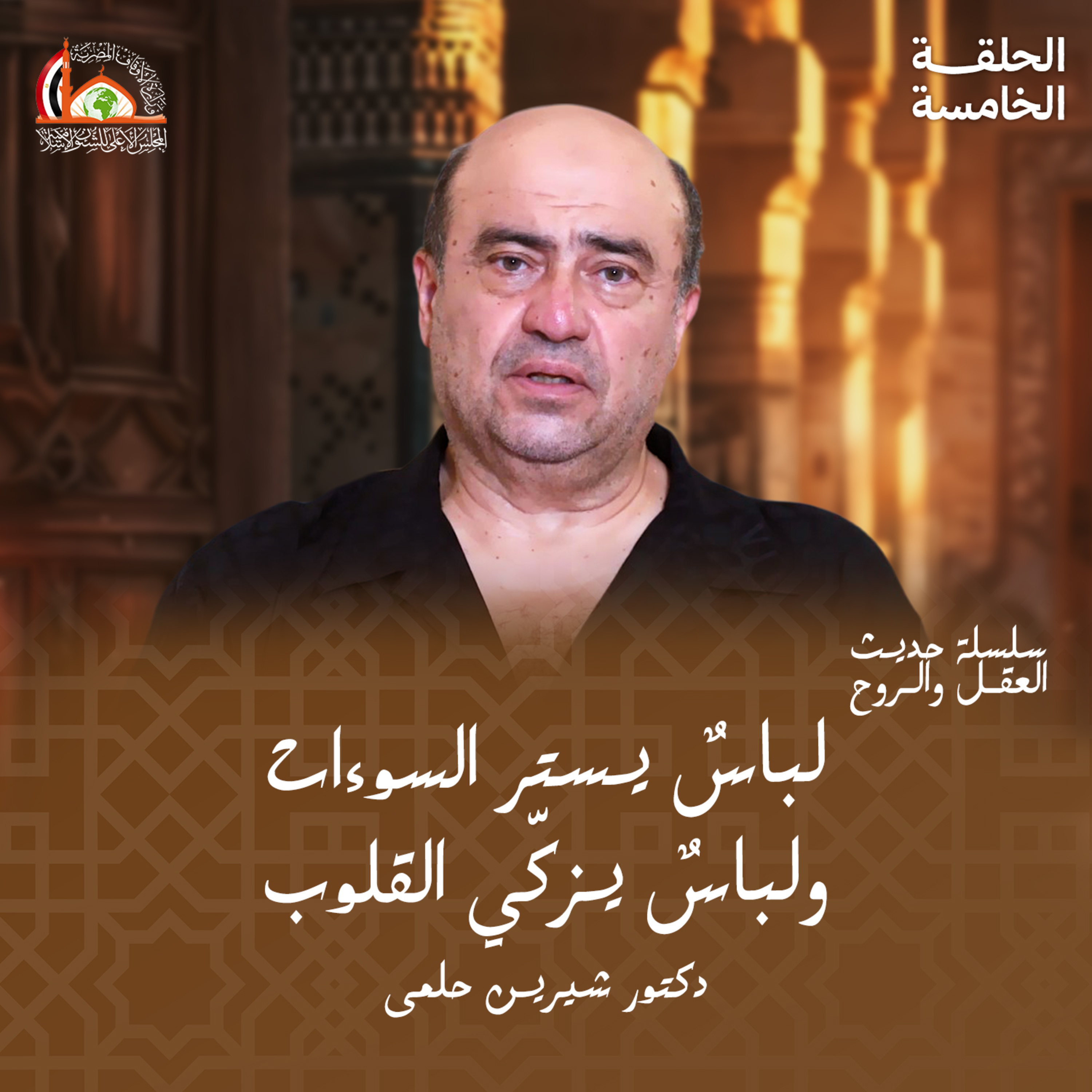 لباس التقوى | الحلقه الخامسة من حديث العقل والروح