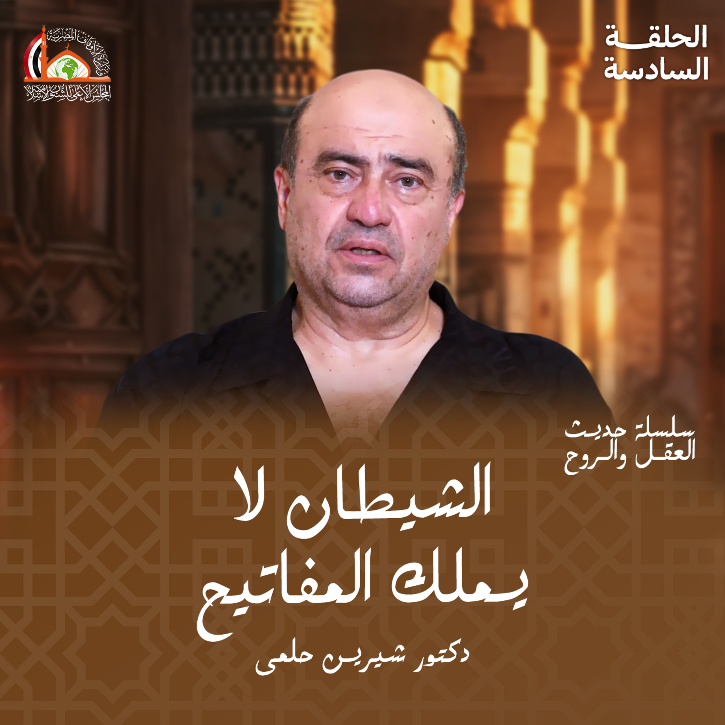 مداخل الشيطان | الحلقه السادسة من حديث العقل والروح