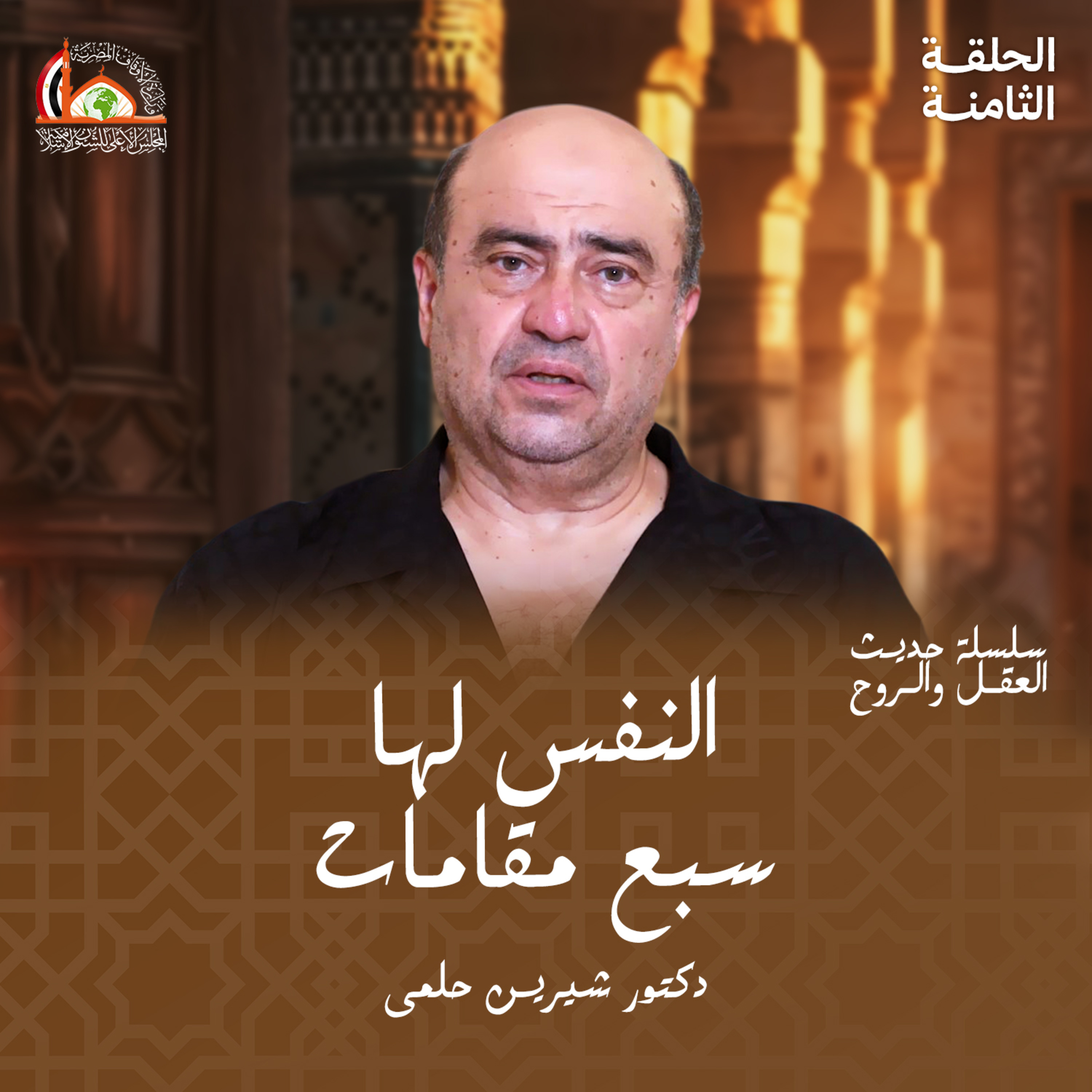 النفوس السبعة | الحلقه الثامنة من حديث العقل والروح