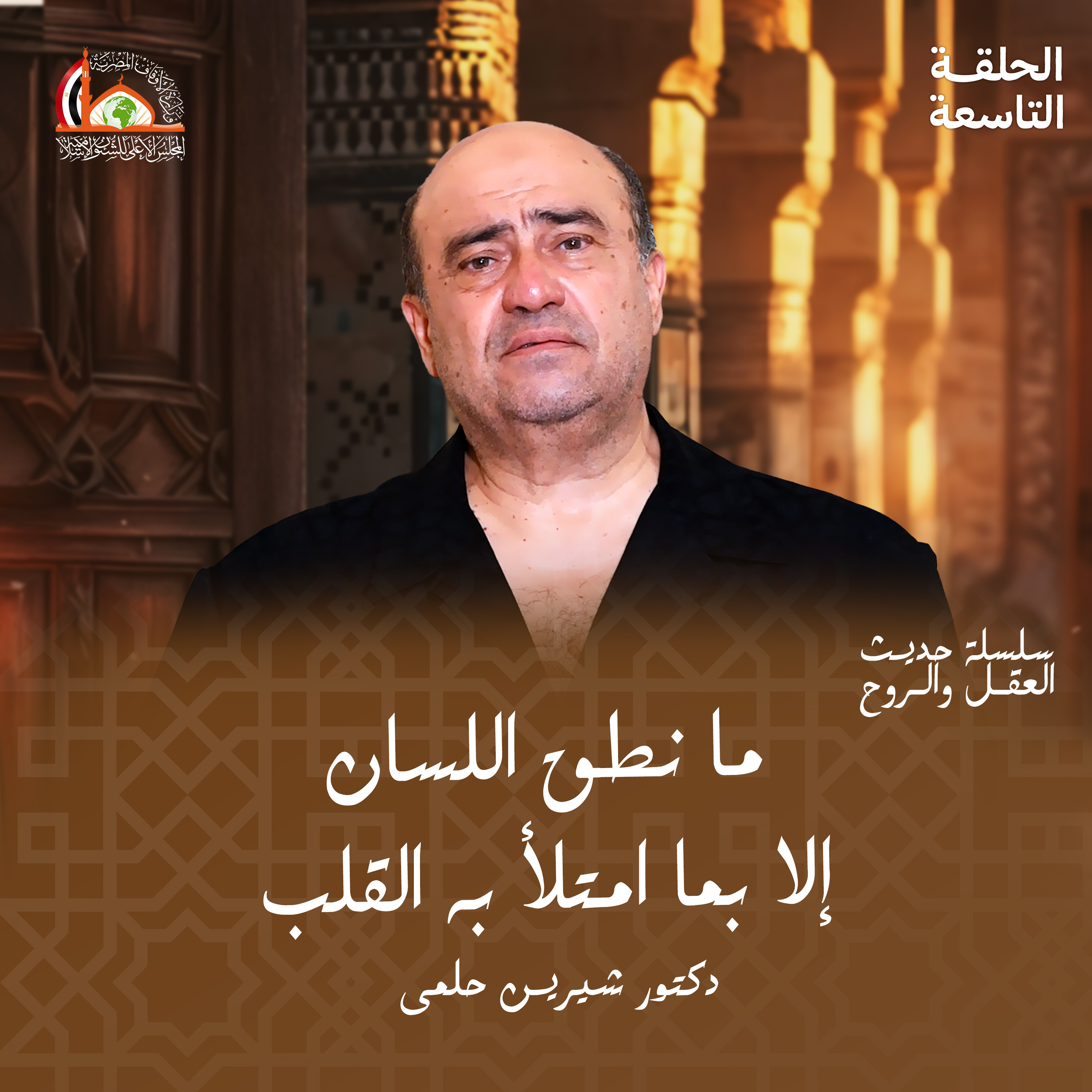 القلب | الحلقة التاسعة من حديث العقل والروح