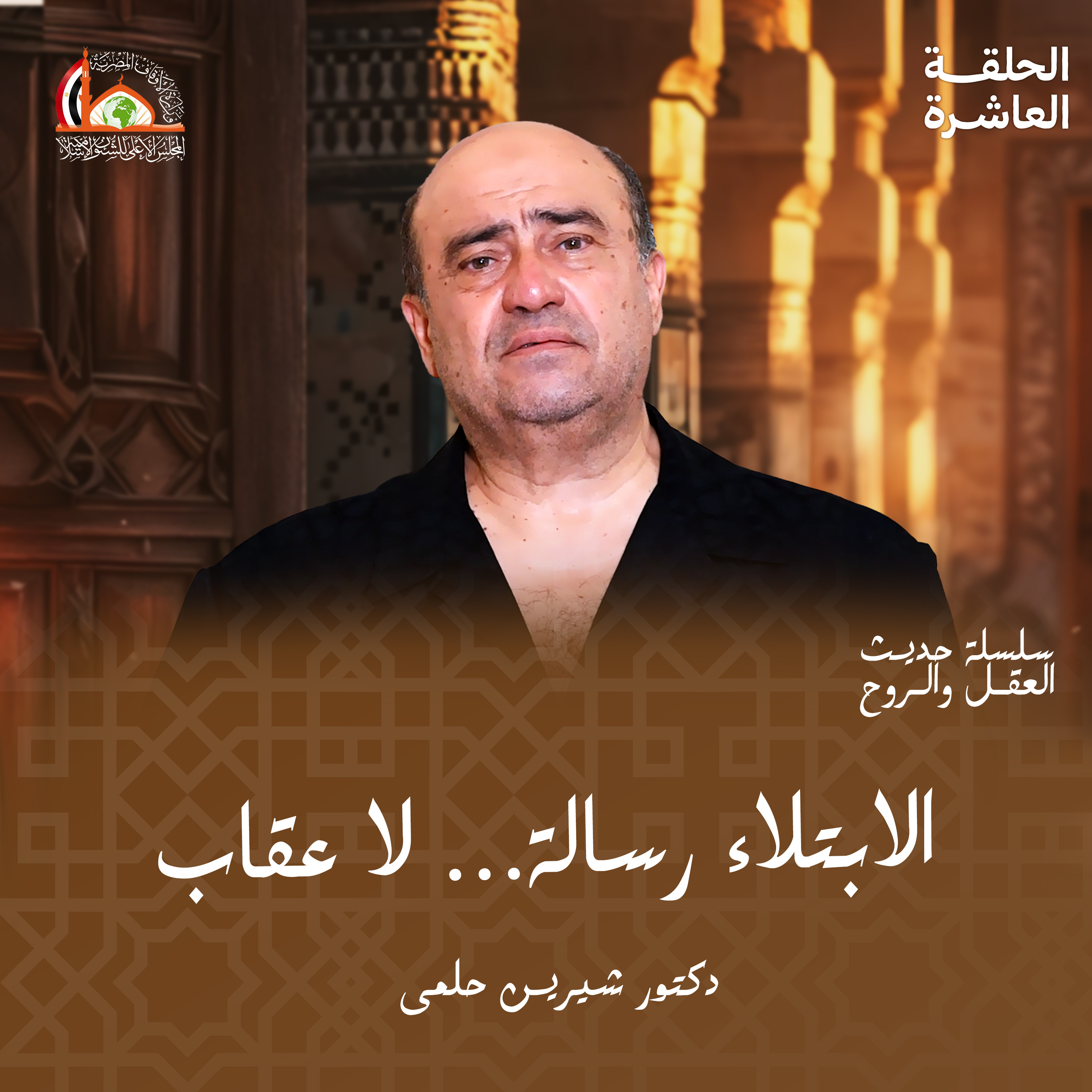 الابتلاء | الحلقه العاشره من حديث العقل والروح