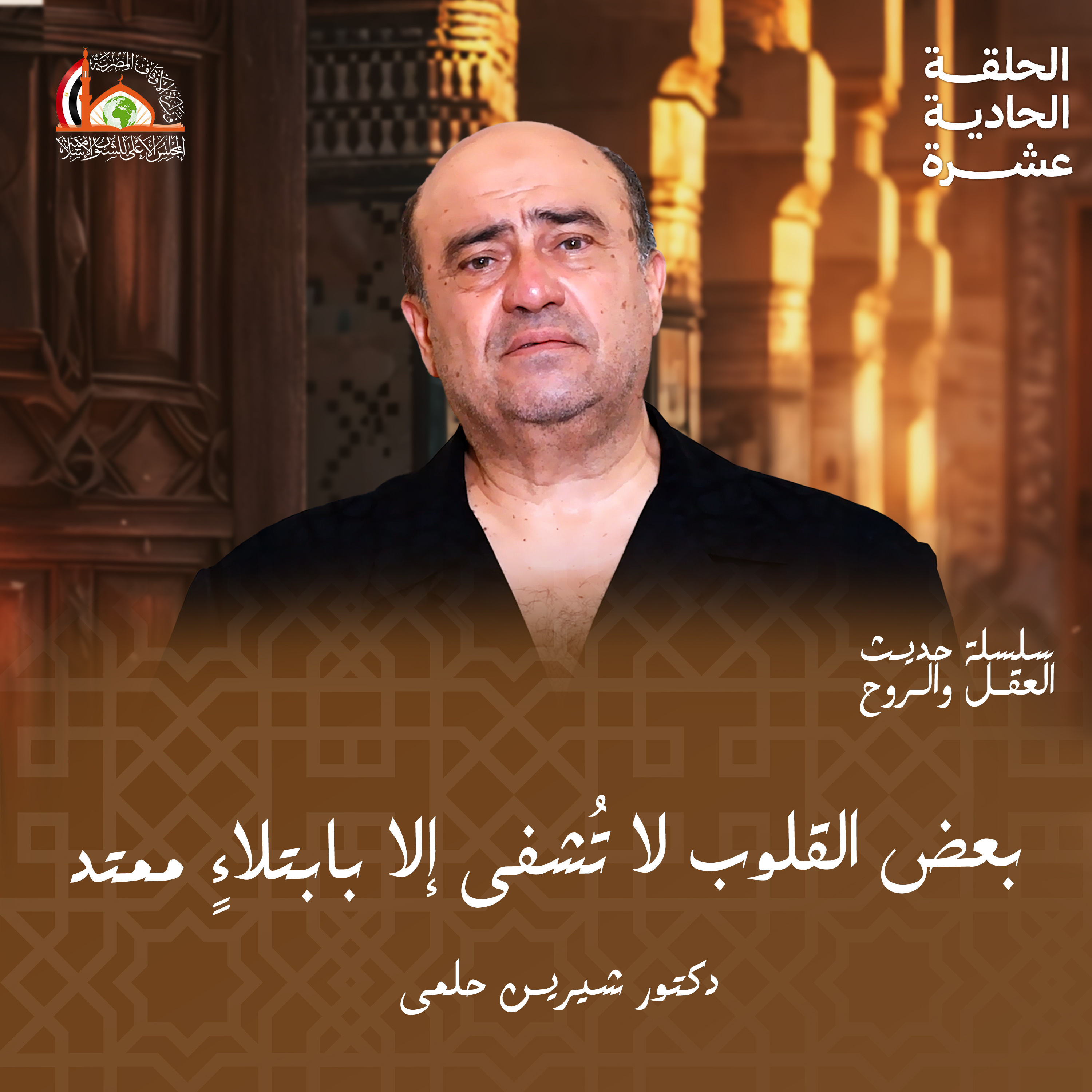تمحيص القلوب | الحلقه الحادية عشر من حديث العقل واللوح