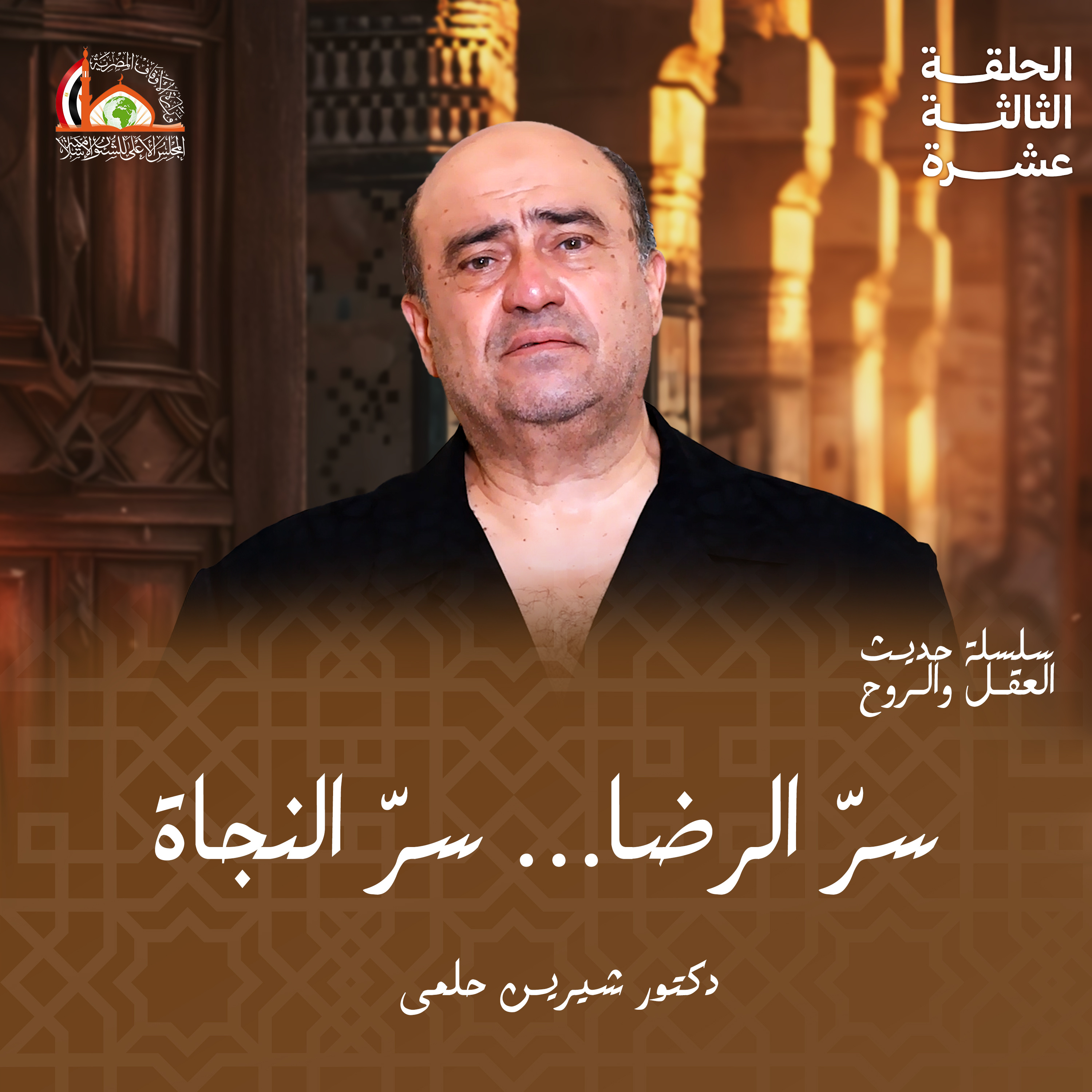 التقوى: الرضا بالقليل | الحلقة الثالثة عشرة من حديث العقل والروح episode artwork