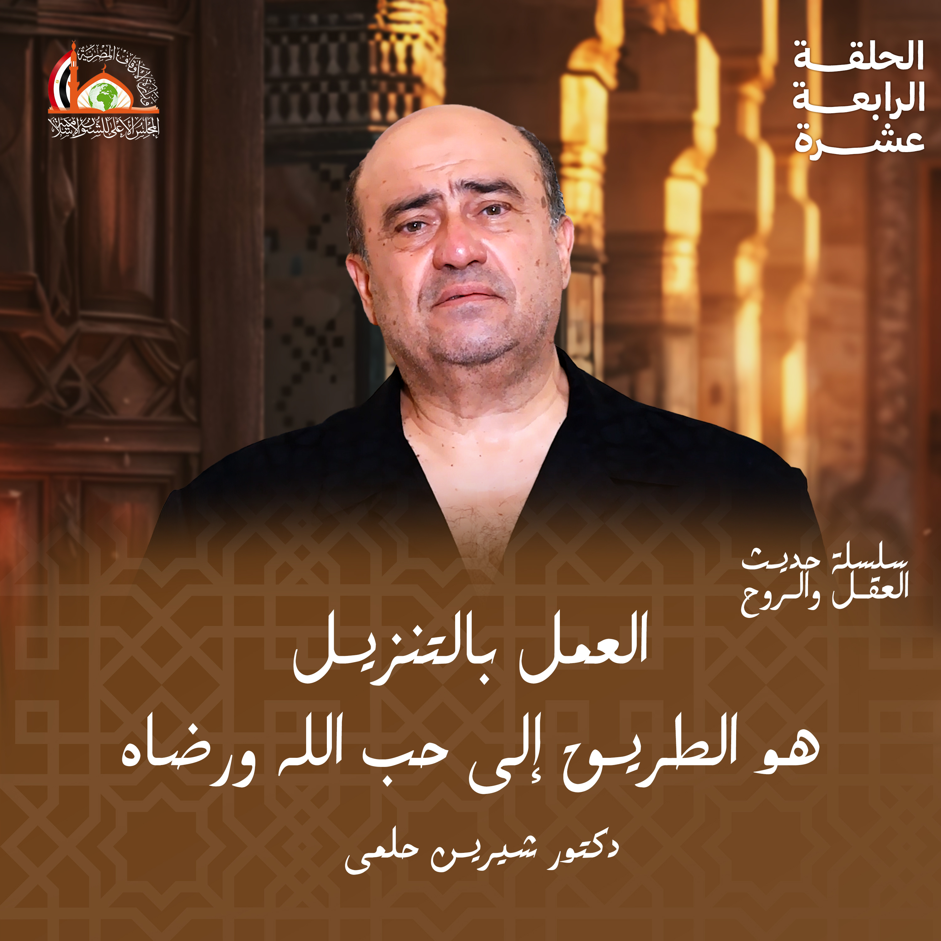 التقوى (العمل بالتنزيل) |   الحلقة الرابعة عشرة من "حديث العقل والروح" episode artwork