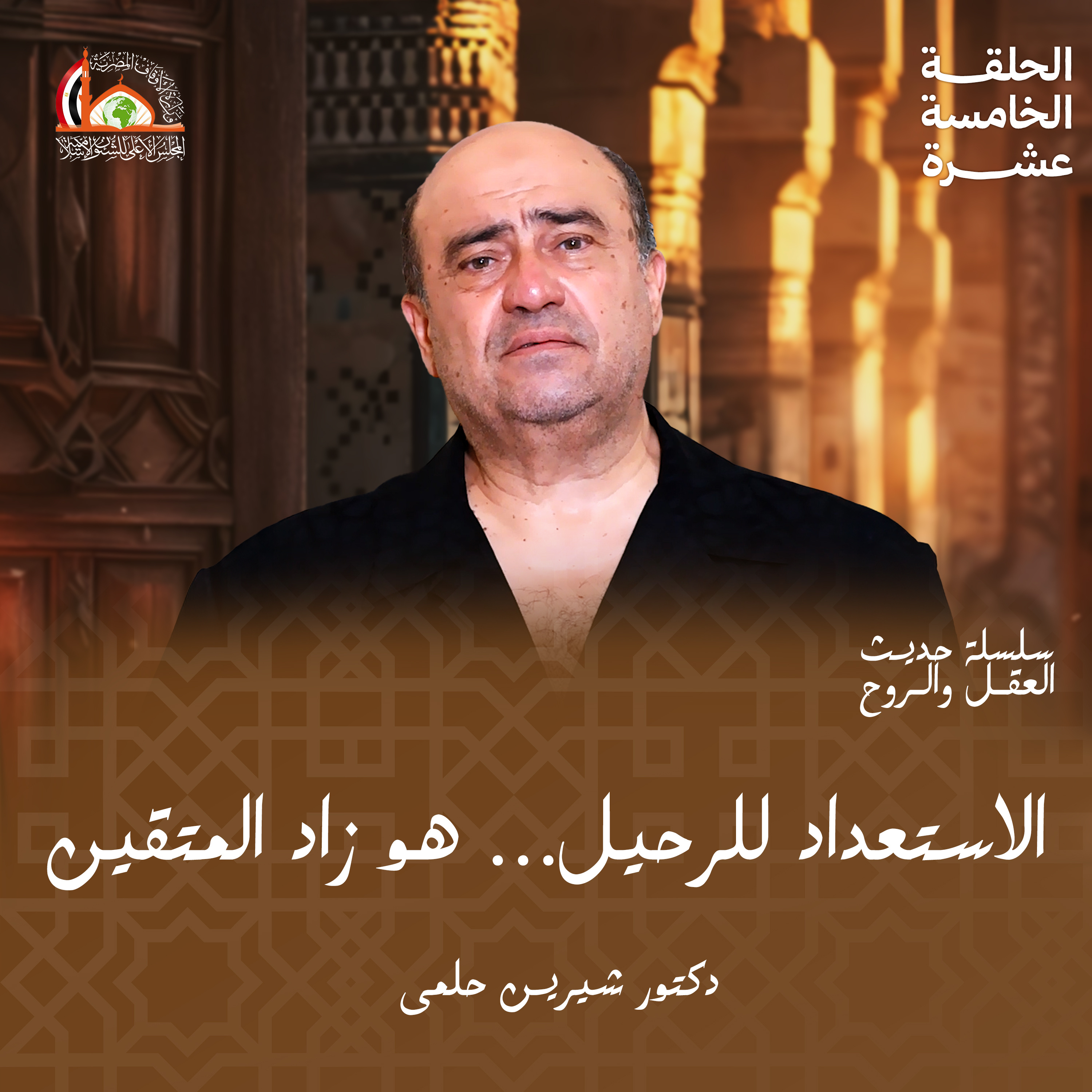 التقوى (الاستعداد ليوم الرحيل) | الحلقة الخامسة عشرة من "حديث العقل والروح" episode artwork