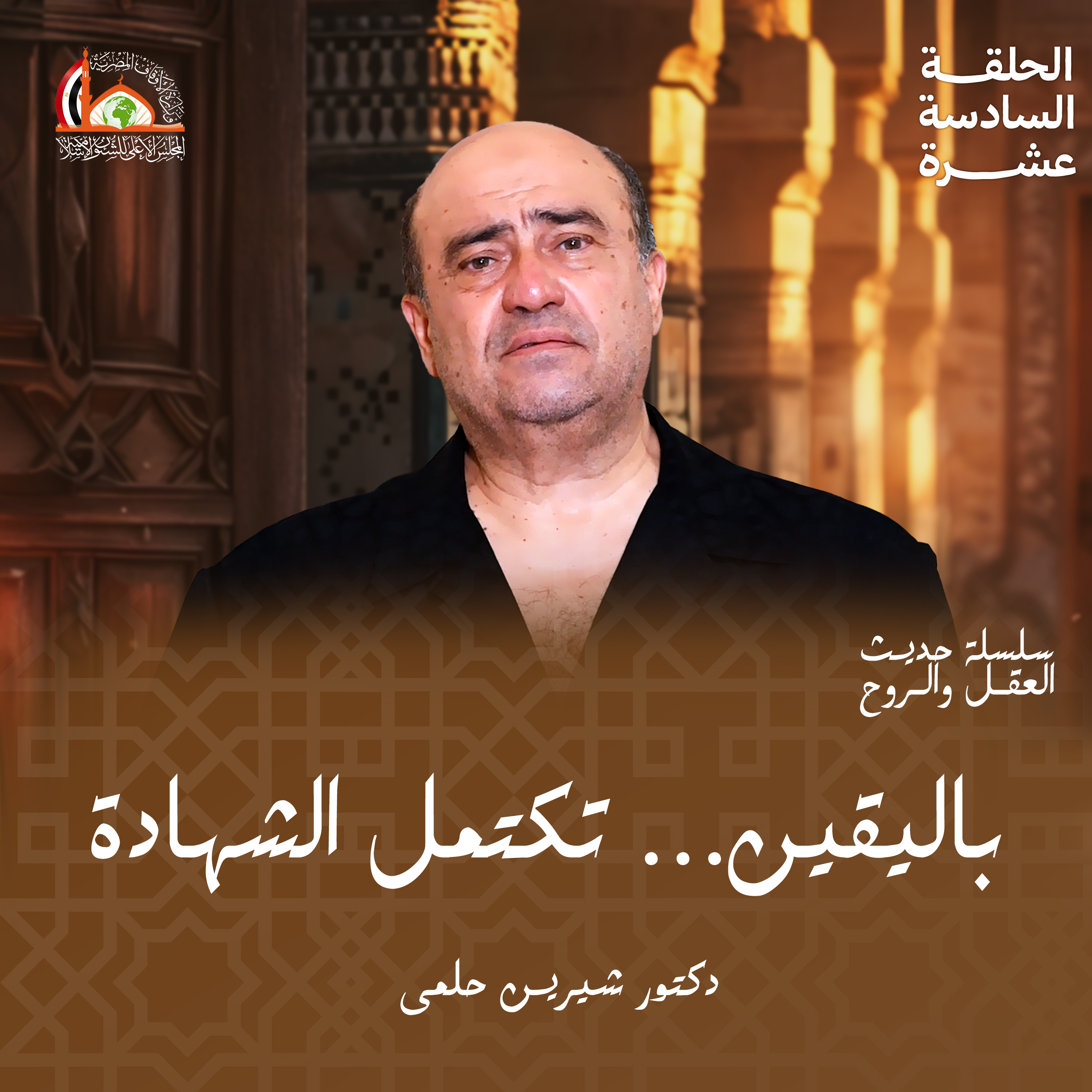 الإسلام (الشهادتين) | الحلقة السادسة عشرة من "حديث العقل والروح" episode artwork
