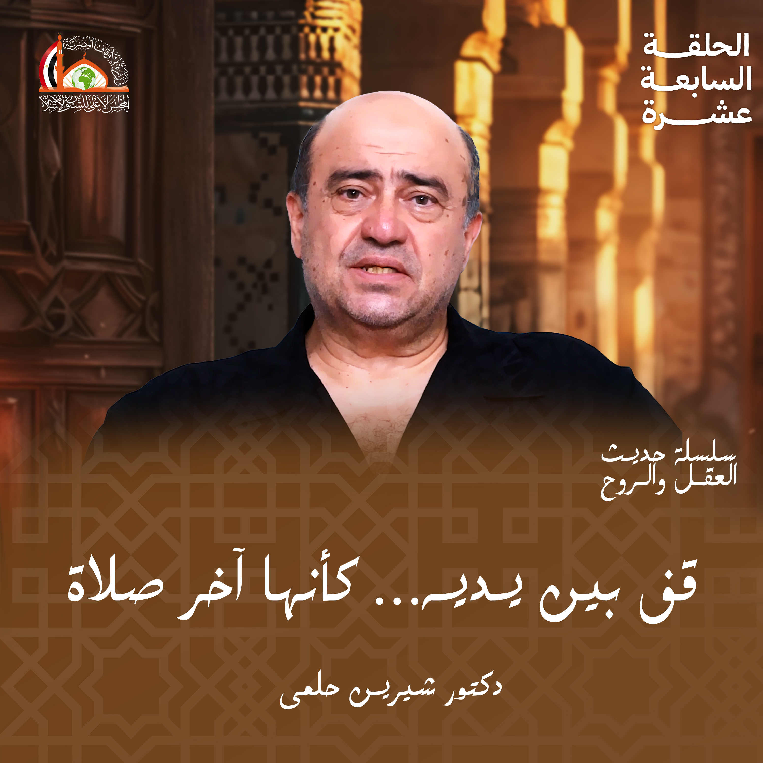 إقامة الصلاة | الحلقة السابعة عشرة من "حديث العقل والروح" episode artwork