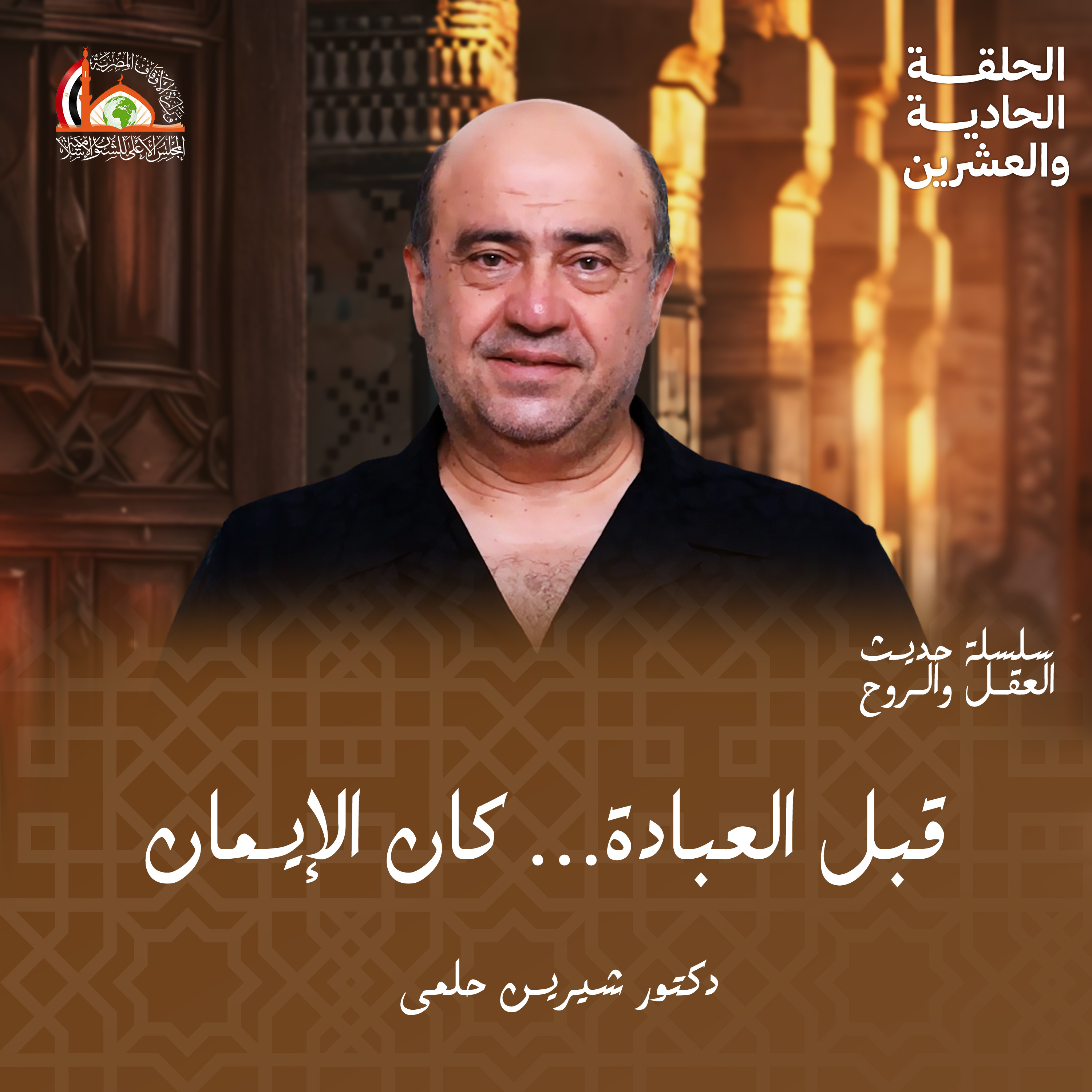 الإيمان بالله | الحلقة الحادية والعشرين من حديث العقل والروح episode artwork