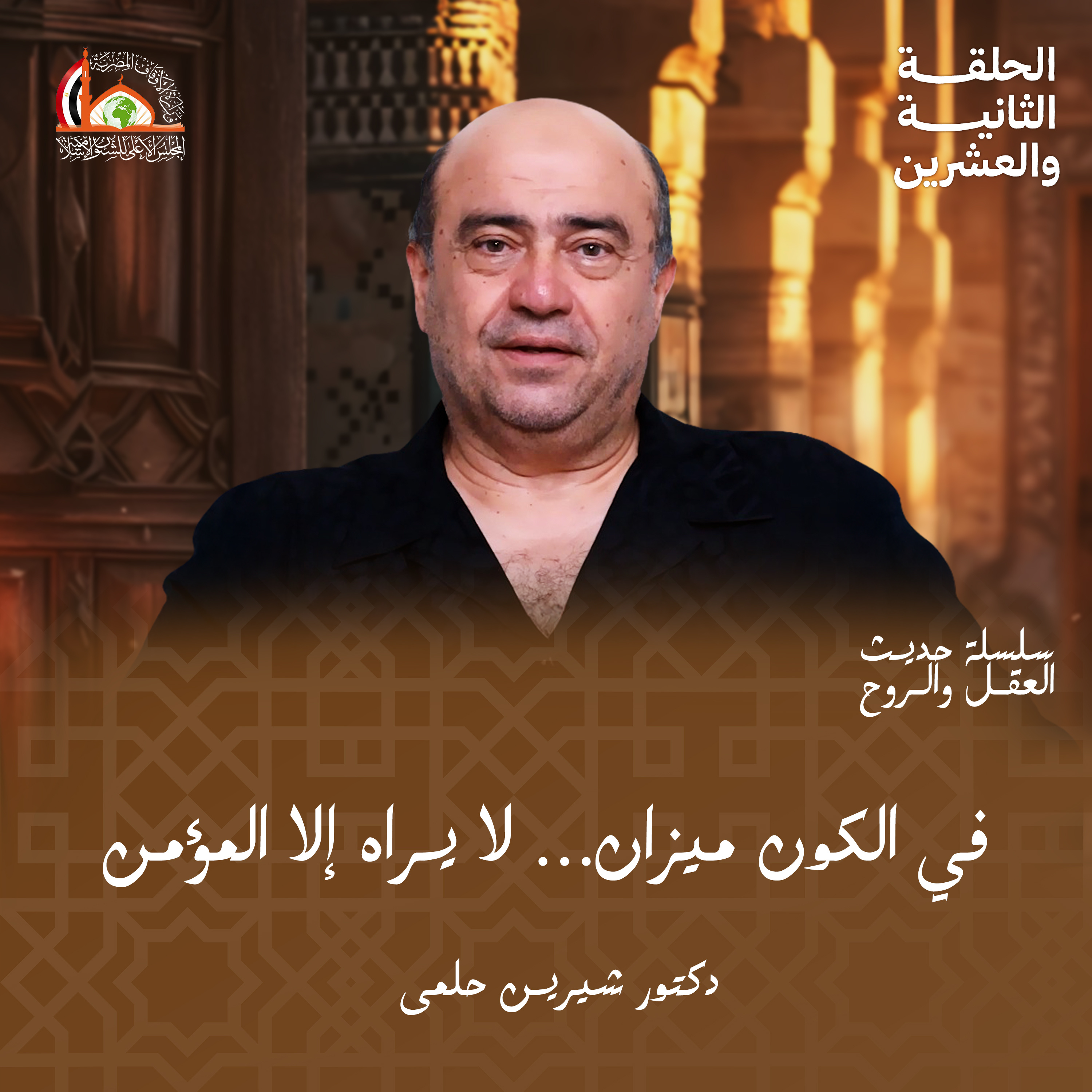 الإيمان بملائكته وكتبه ورسله | الحلقة الثانية والعشرين من حديث العقل والروح episode artwork